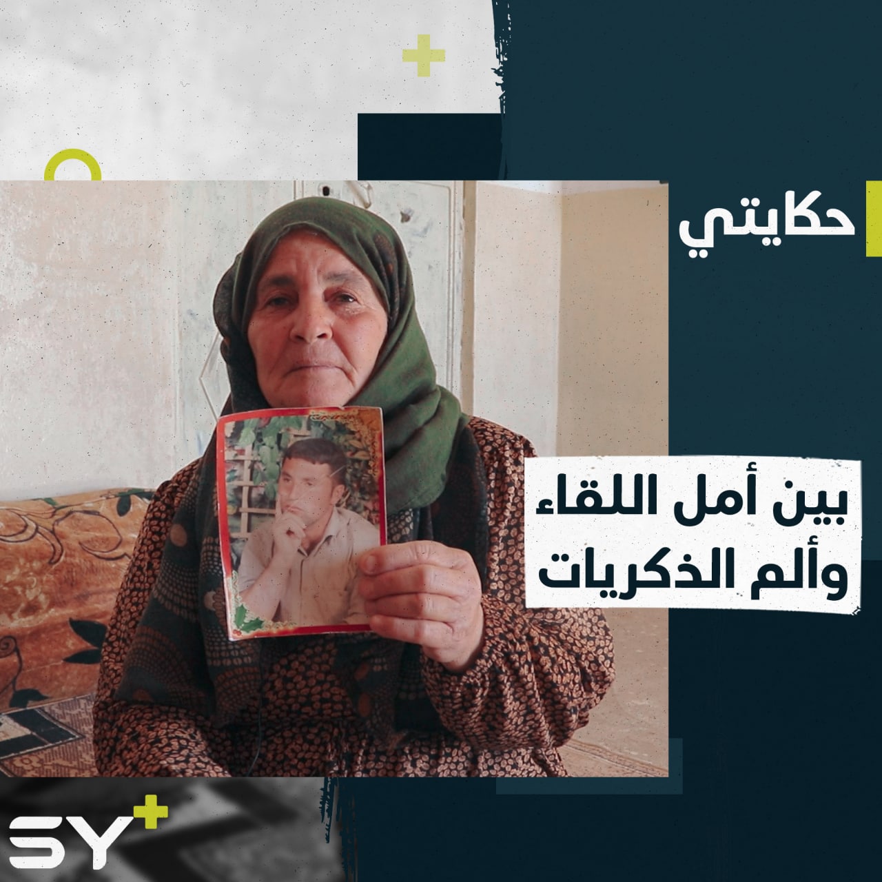 أم عزت سيدة سورية فقدت ثلاثة من أبنائها وما تزال تعيش رهن الذاكرة