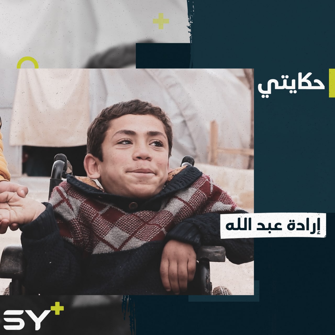 إرادة رغم الألم.. عبد الله طفل مريض يكافح لتحقيق طموحه، إليكم قصته