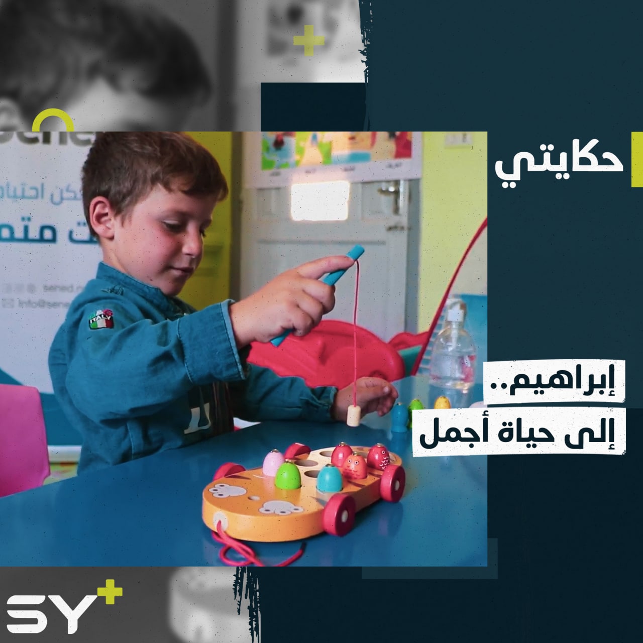 كيف تعمل مراكز إعادة تأهيل الأطفال ذوي الاحتياجات الخاصة؟ تابعوا كيف تغير حال إبراهيم