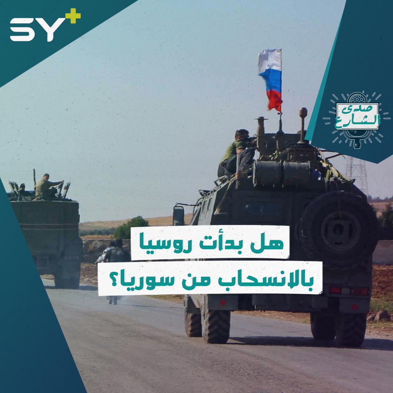 روسيا تُقلص عدد قواتها في سوريا.. كيف علق الأهالي في الشمال السوري؟