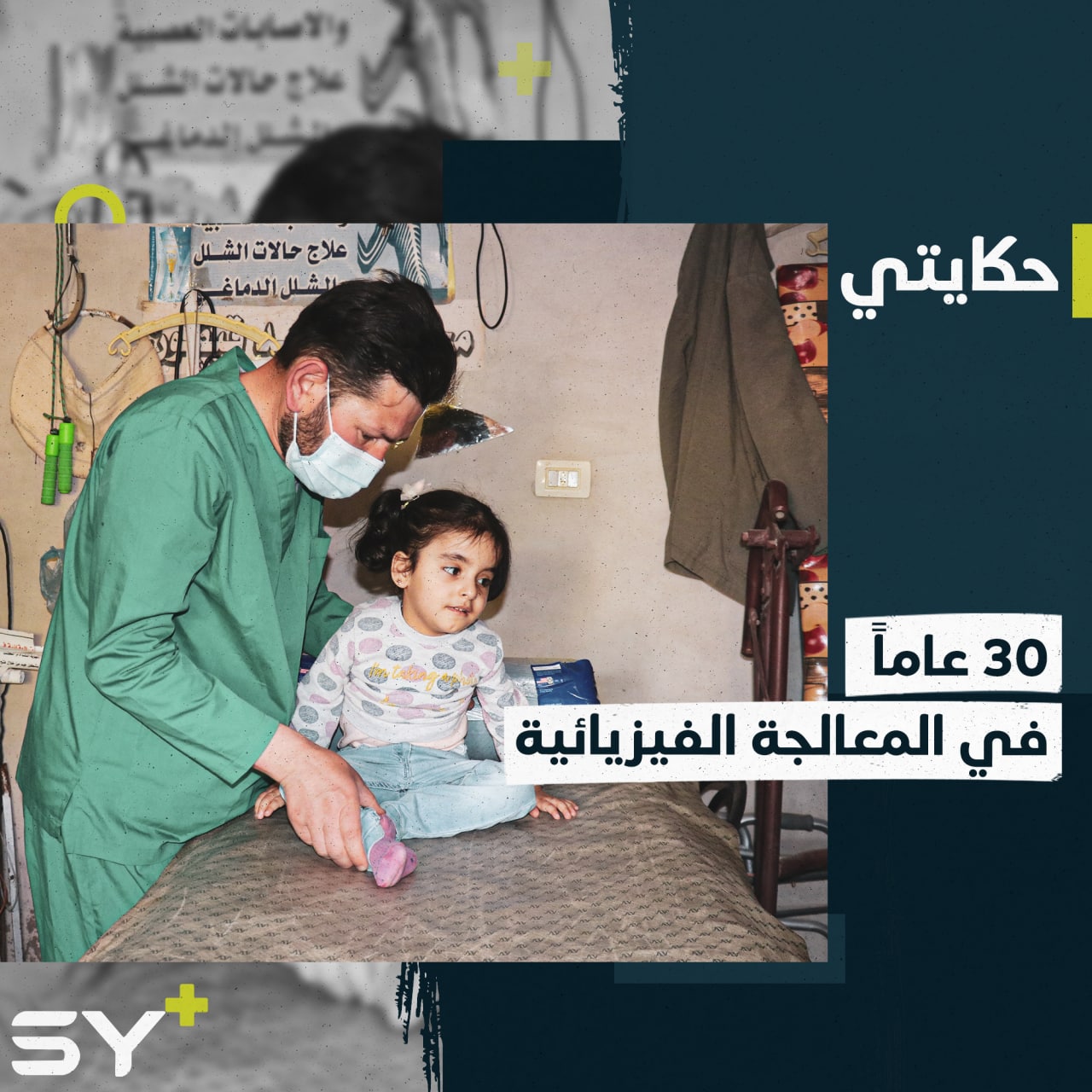 مهنة إنسانية ورثها عن والده وثقلها بالدراسة والخبرة، تابعوا قصة محمد الأحمد