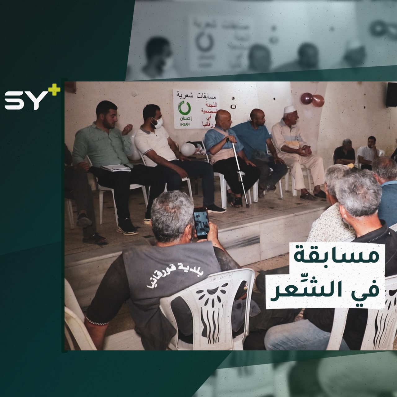 مسابقة في الشعر والإلقاء بمشاركة أشخاص من ذوي الاحتياجات الخاصة في ريف إدلب