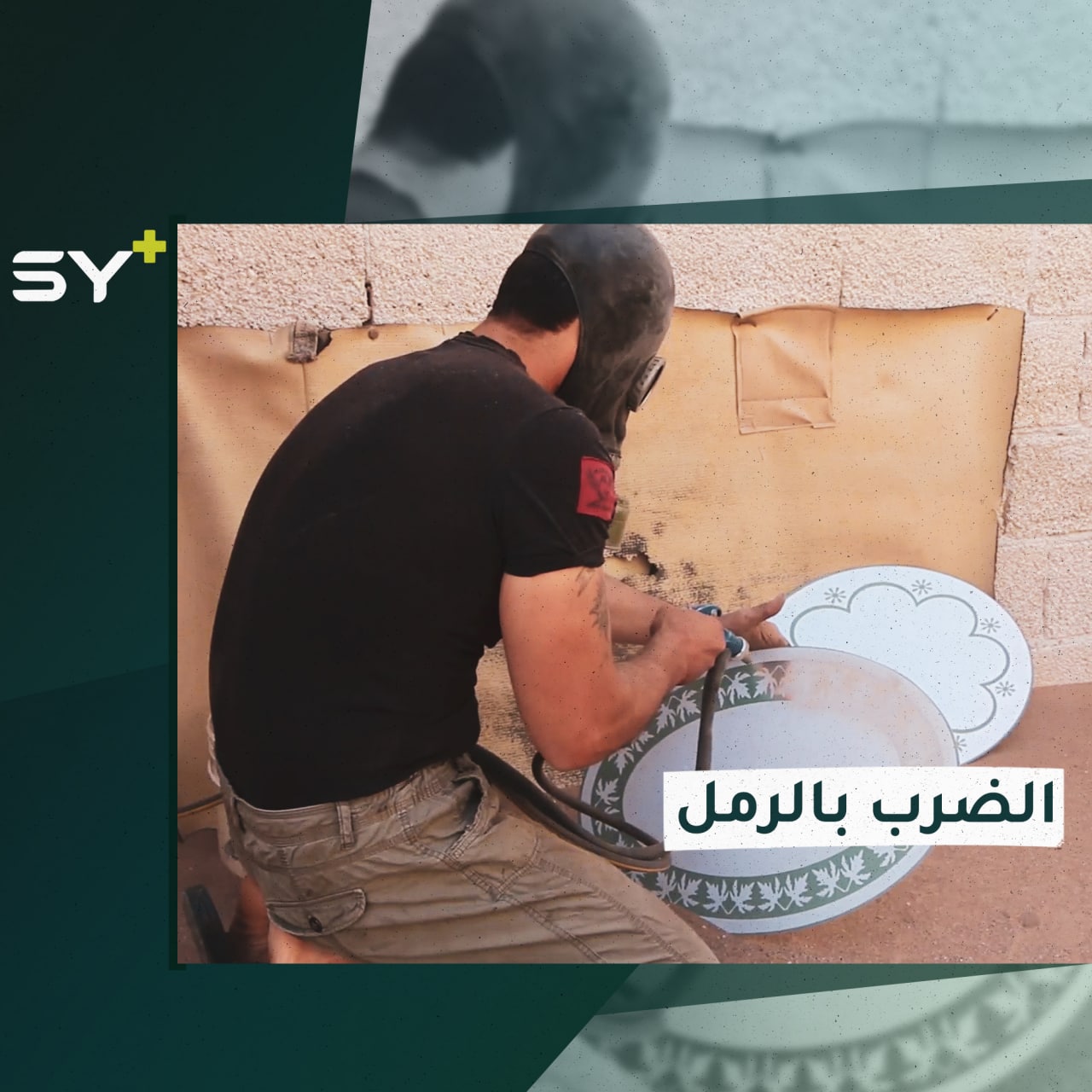 لتنظيف الحديد والخشب وصناعة المرايا.. ماذا تعرفون عن مهنة الضرب بالرمل؟