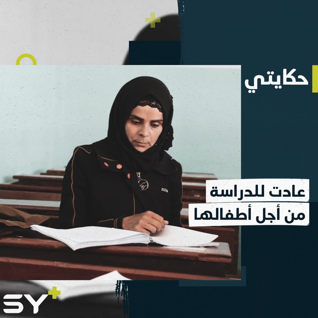 رجاء تعود لمقاعد الدراسة بعد 10 سنوات من الانقطاع.. إليكم قصتها