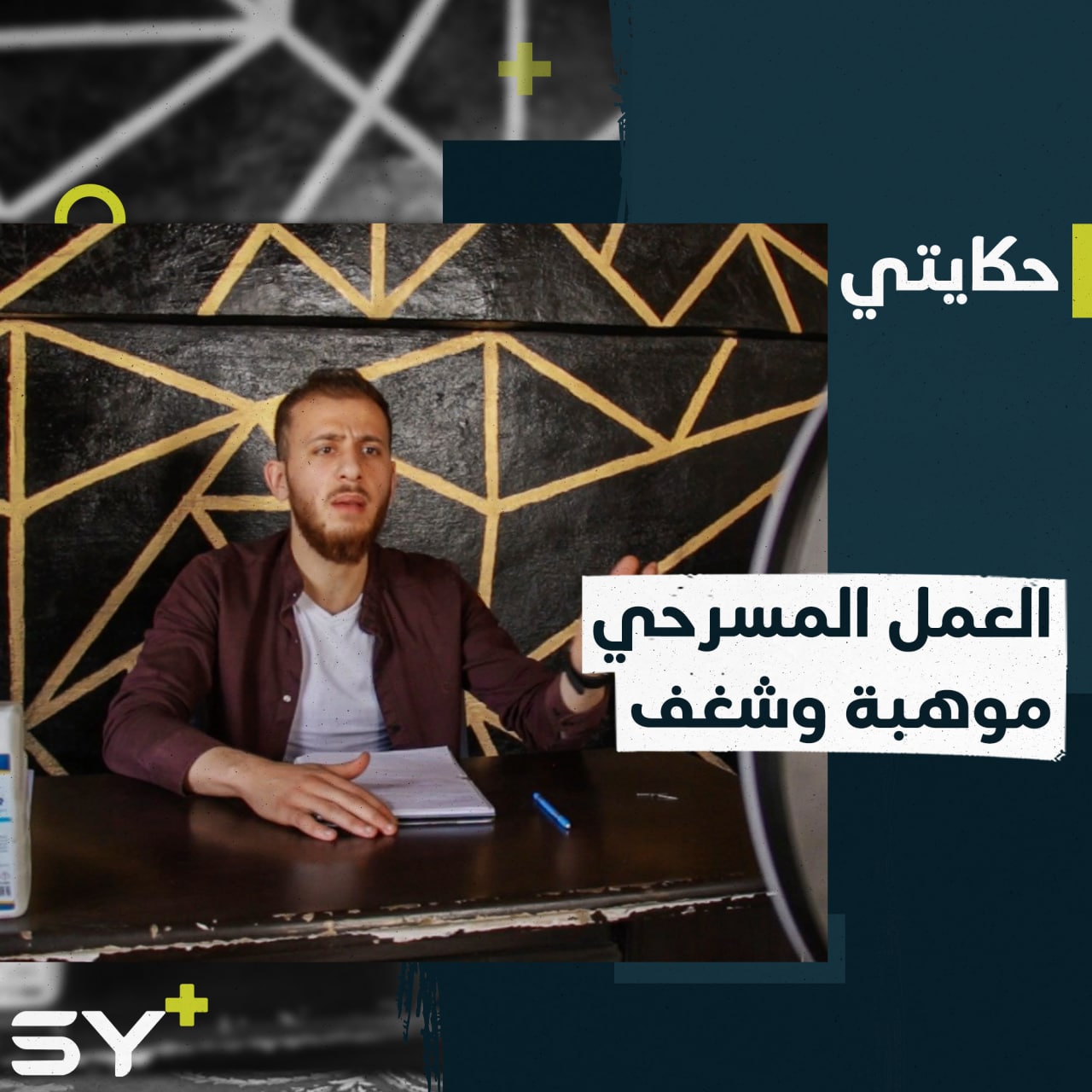 شاب من إدلب لديه شغف في العمل المسرحي.. قدّم فيه أعمالاً تحاكي الواقع