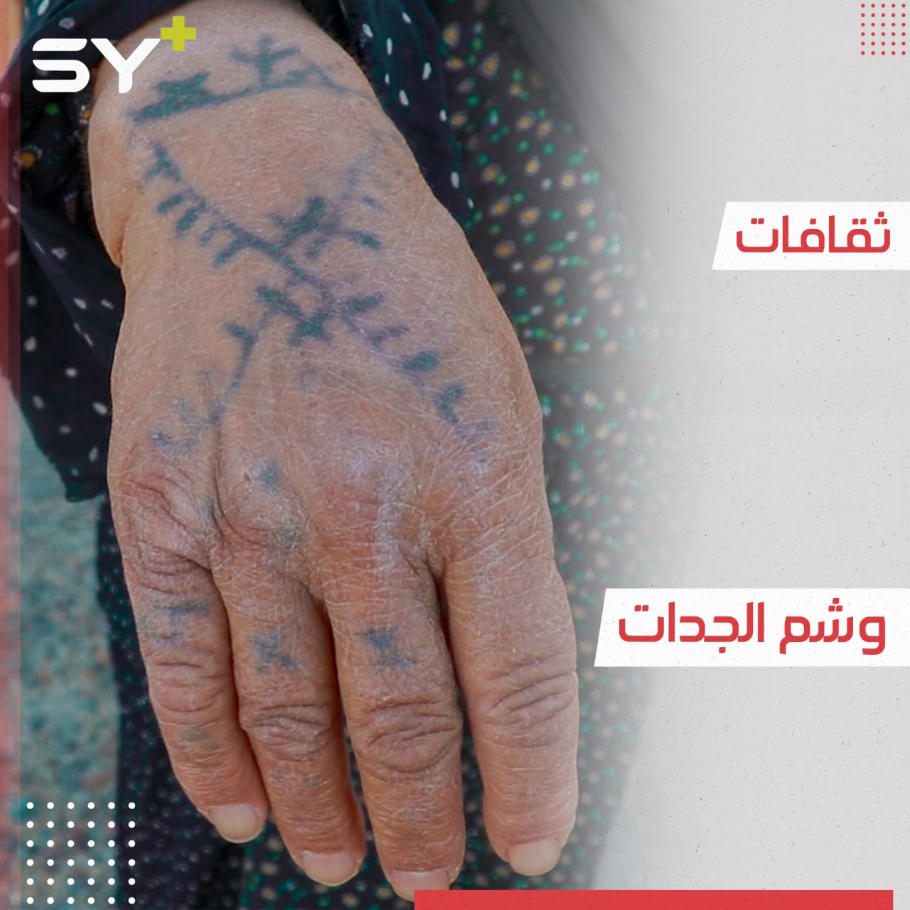 الوشم.. رمز تراثي محمل بدلالات وأعراف عديدة لدى النساء في ريف حلب