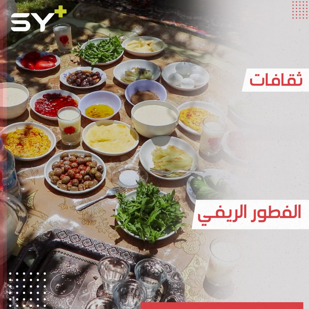 الفطور الريفي.. طقوس وعادات انفردت بها العوائل في الأرياف السورية