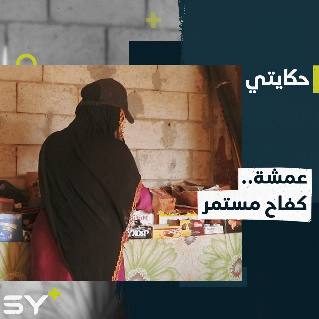 عمشة الخضر سيدة ساء بها الحال بعد وفاة زوجها تكافح اليوم لأجل أطفالها.. إليكم قصتها