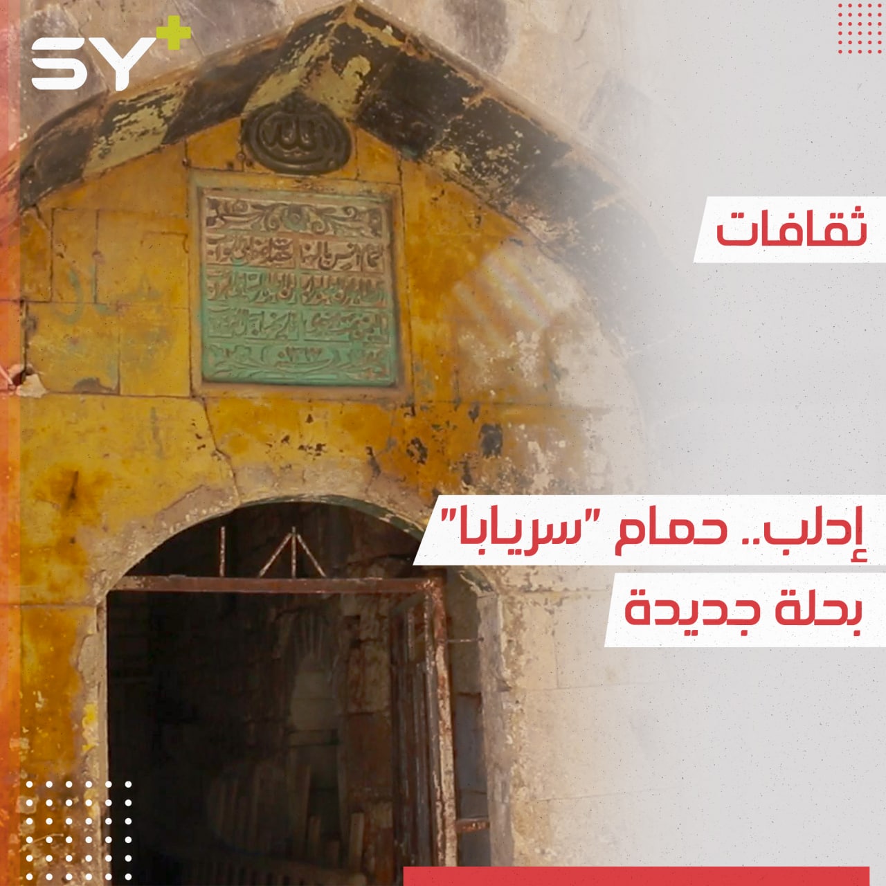 حمام شعبي عمره 400 سنة يُعيد تأهيله حيدر غرير في مدينة إدلب