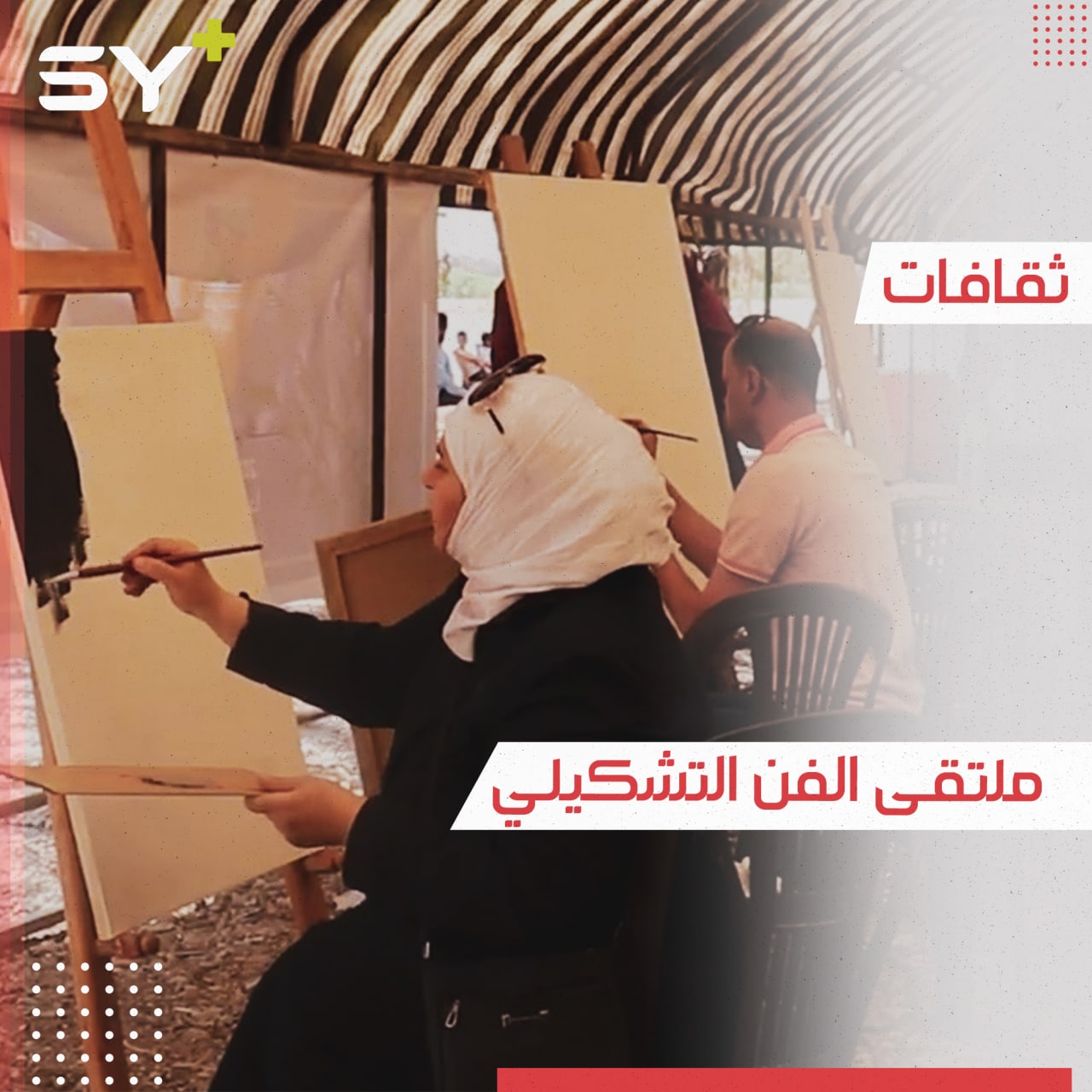 فرات ولون.. ملتقى الفنون التشكيلية الأول من نوعه في الرقة