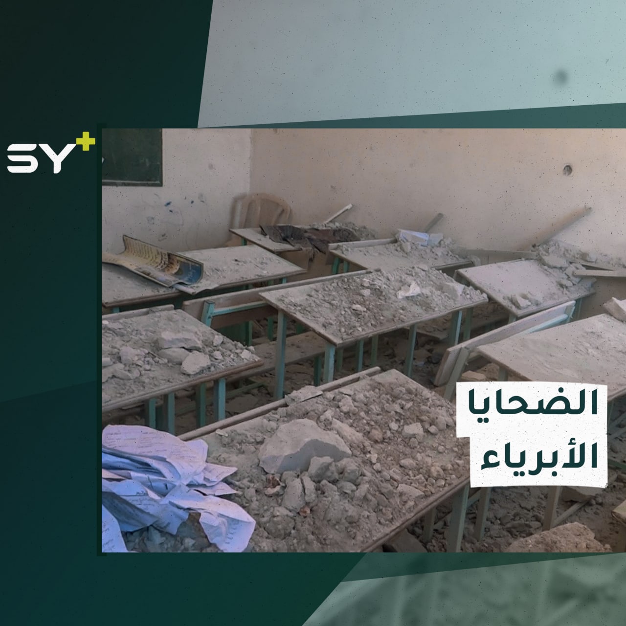 في اليوم العالمي “لضحايا العدوان من الأطفال الأبرياء”.. يستذكر شادي فقدانه لأطفاله نتيجة قصف النظام السوري