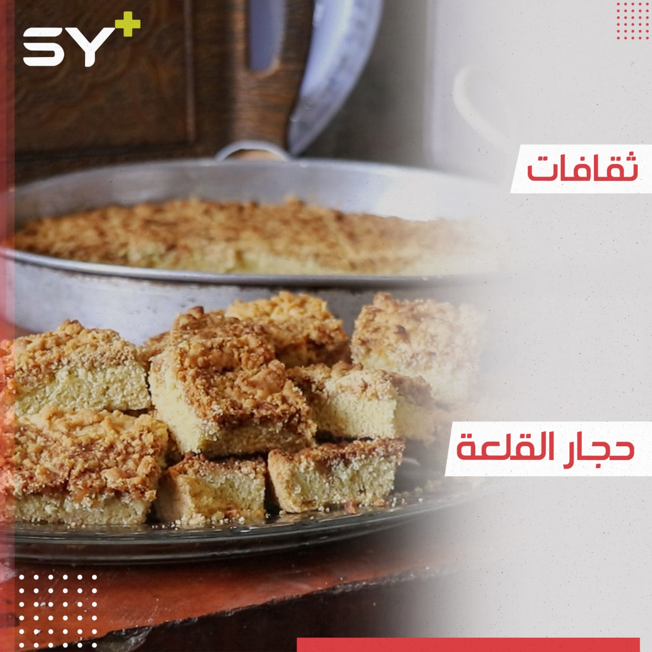 المبروشة.. حلوى شعبية قديمة تشتهر بها معظم المحافظات السورية