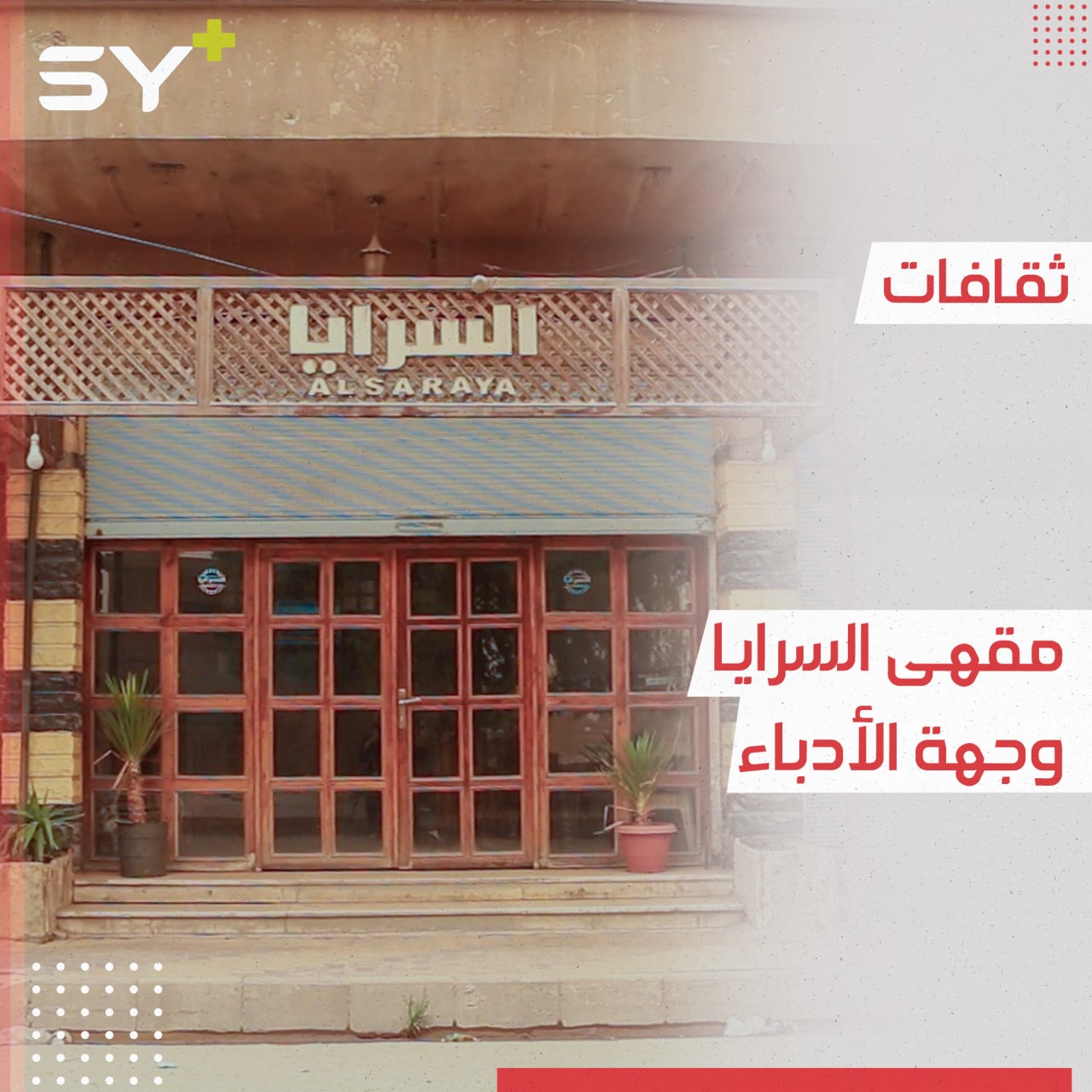 السرايا.. أقدم مقهى في مدينة الرقة يعيد إلى ذاكرة الأحفاد تاريخ الأجداد