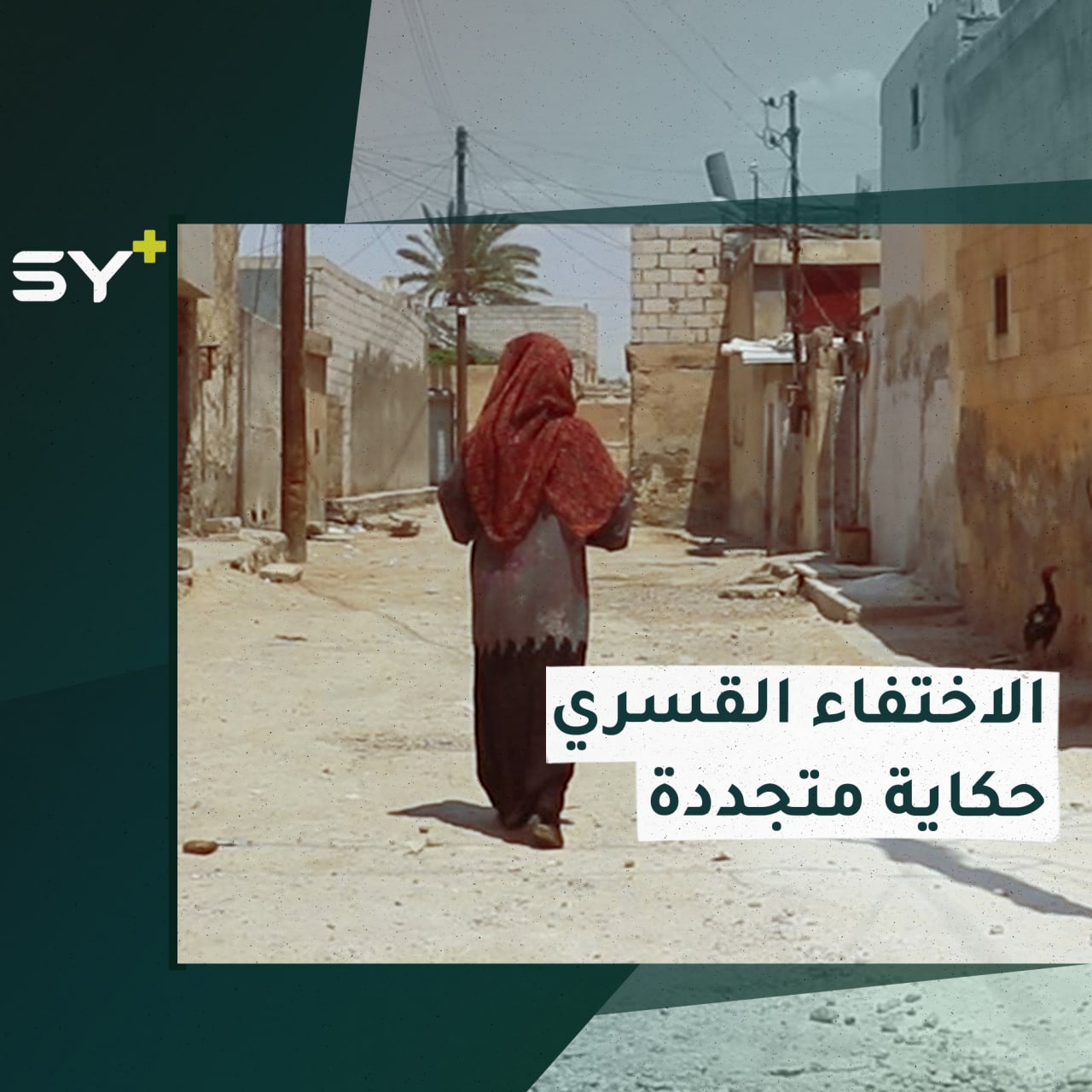 ذهب إلى مدينة الطبقة ولم يعد.. حكاية المختفين قسرياً مأساة تلازم ذويهم