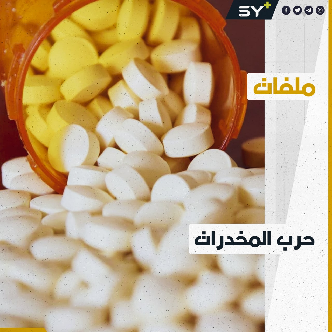 صناعة وتهريب المخدرات تنشَط بوتيرة عالية في الجنوب السوري.. من وراءَها ولماذا الآن؟