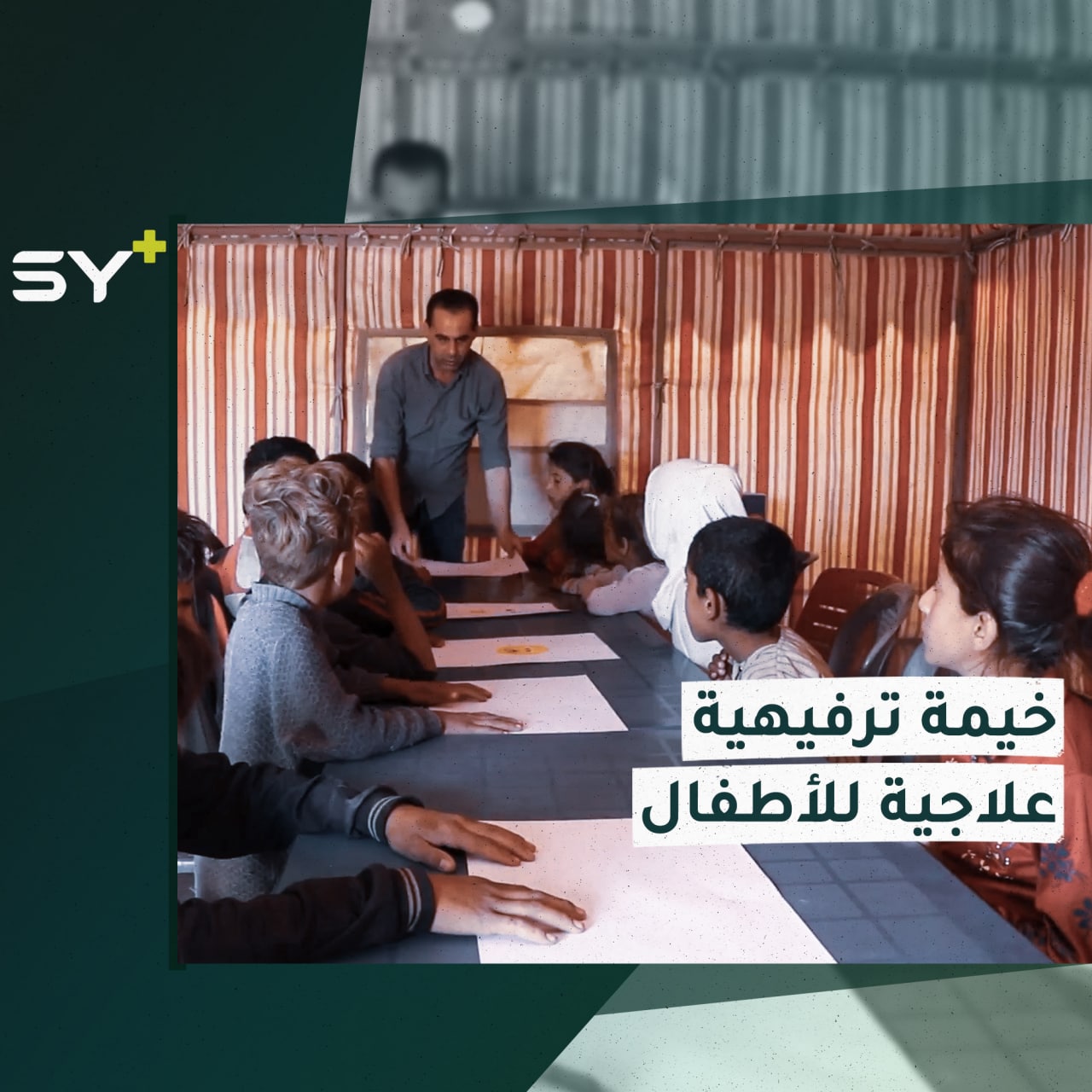 الرقة.. نشاطات ترفيهية ودعم نفسي لأطفال المخيمات في ظل غياب المنشآت التعليمية