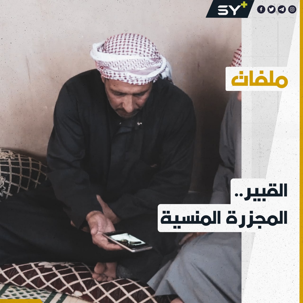 راح ضحيتها غالبية السكان ولم ينجُ منها إلا القليل.. هل تذكرون مجزرة قرية القبير بريف حماة؟