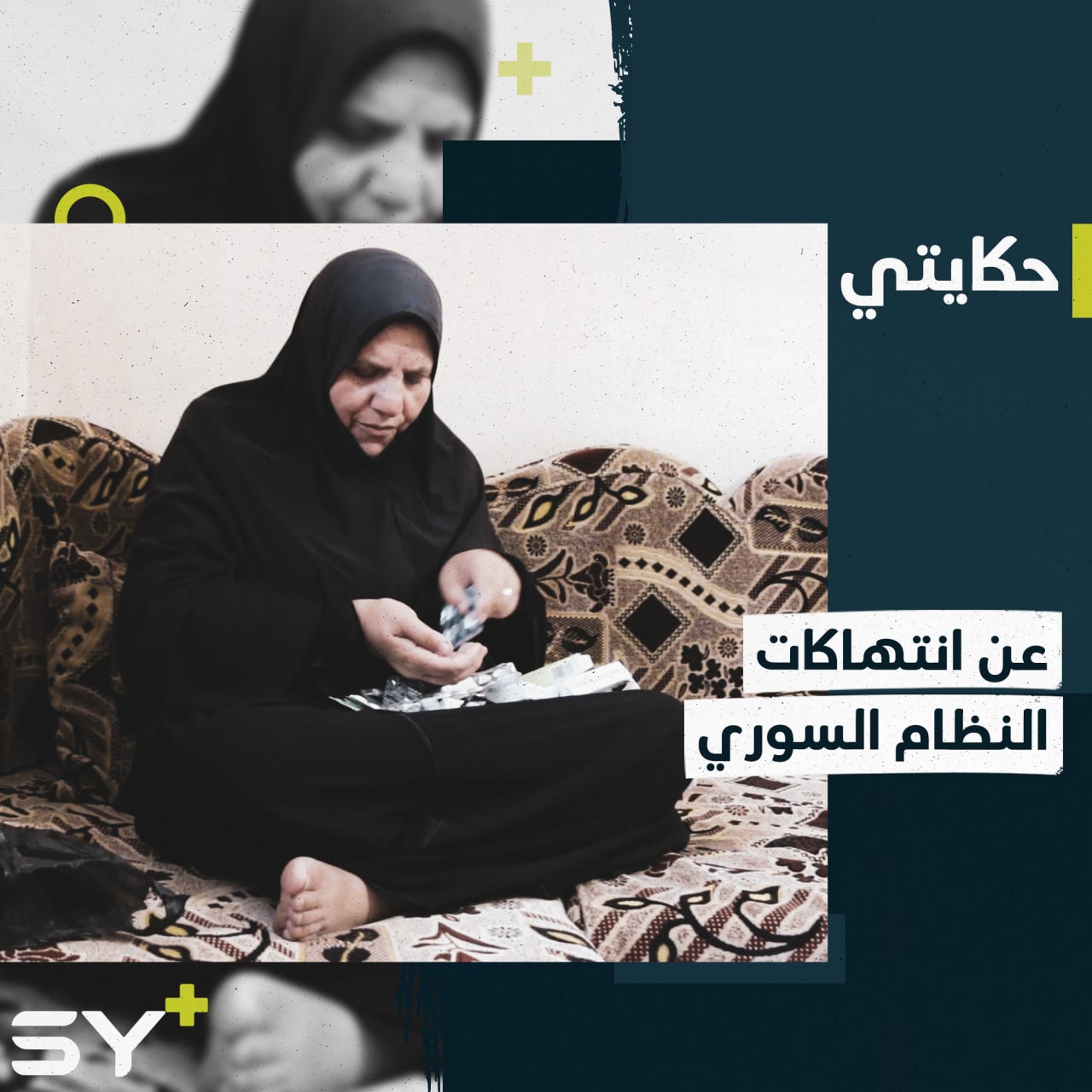 قُتل زوجها واُعتقلت مع أولادها.. عائدة تروي ما عاشته على يد النظام السوري