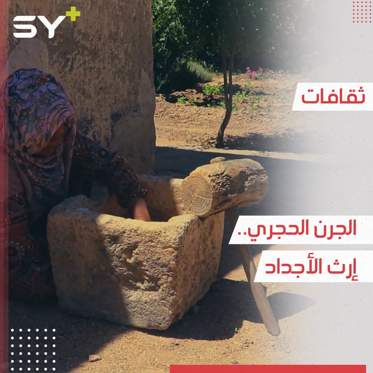 الجرن الحجري من تراث الأجداد لدى سكان الأرياف رغم الحداثة والتطور