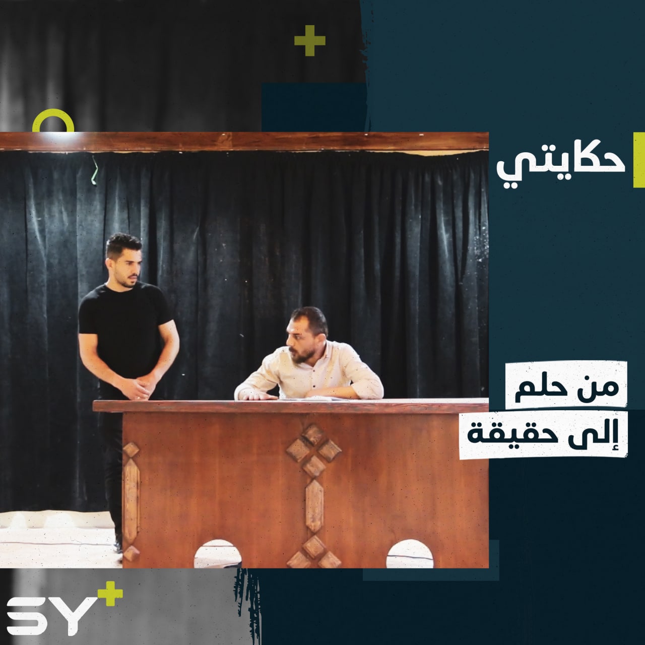 فادي العبد لله يلاحق شغفه بالتمثيل يقدم أدواراً مسرحية في ريف الرقة