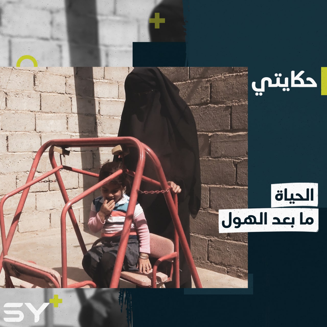 “حياة المخيم صعبة”.. ليلى سيدة غادرت مخيم “الهول” منذ عام تبحث عن حياة جديدة