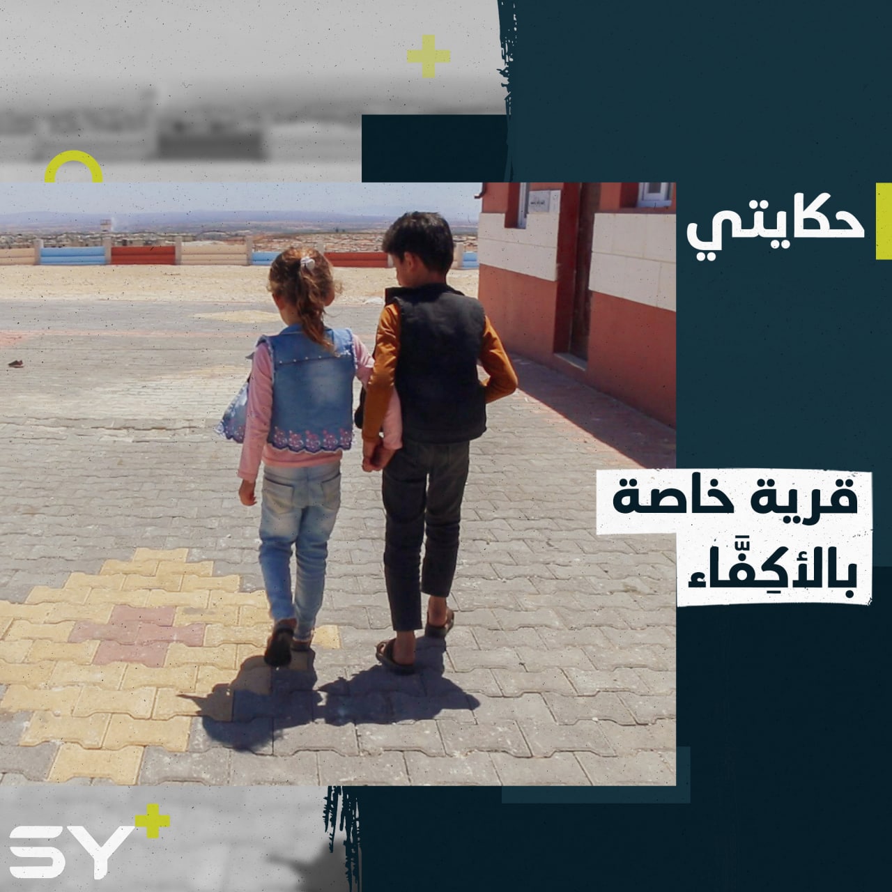 قرية النور.. مشروع سكني بريف إدلب الشمالي يضم ميزات تناسب وضع الأكِفَّاء