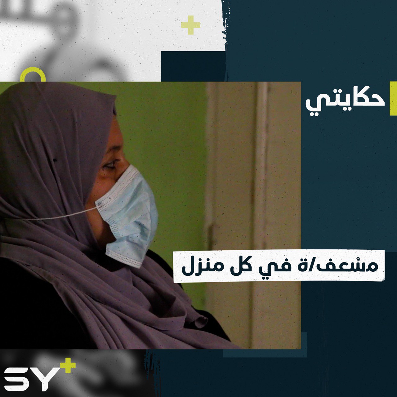 بعد معاناتها خلال سيطرة داعش.. زهراء الشواخ تعلمت الإسعافات الأولية من أجل أطفالها