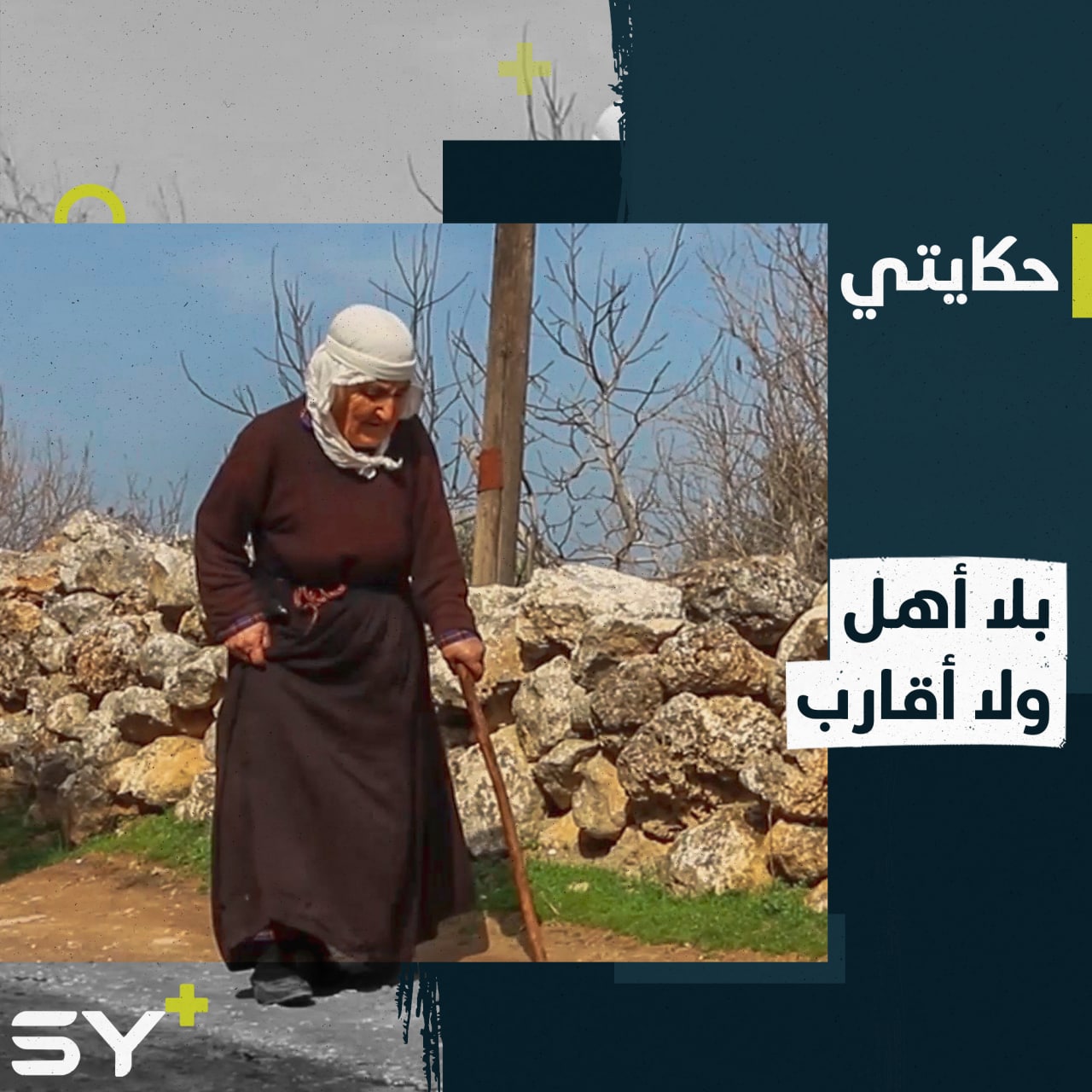 فوزية سيدة مُسنة تعيش بين ذكرياتها بعد وفاة جميع أهلها