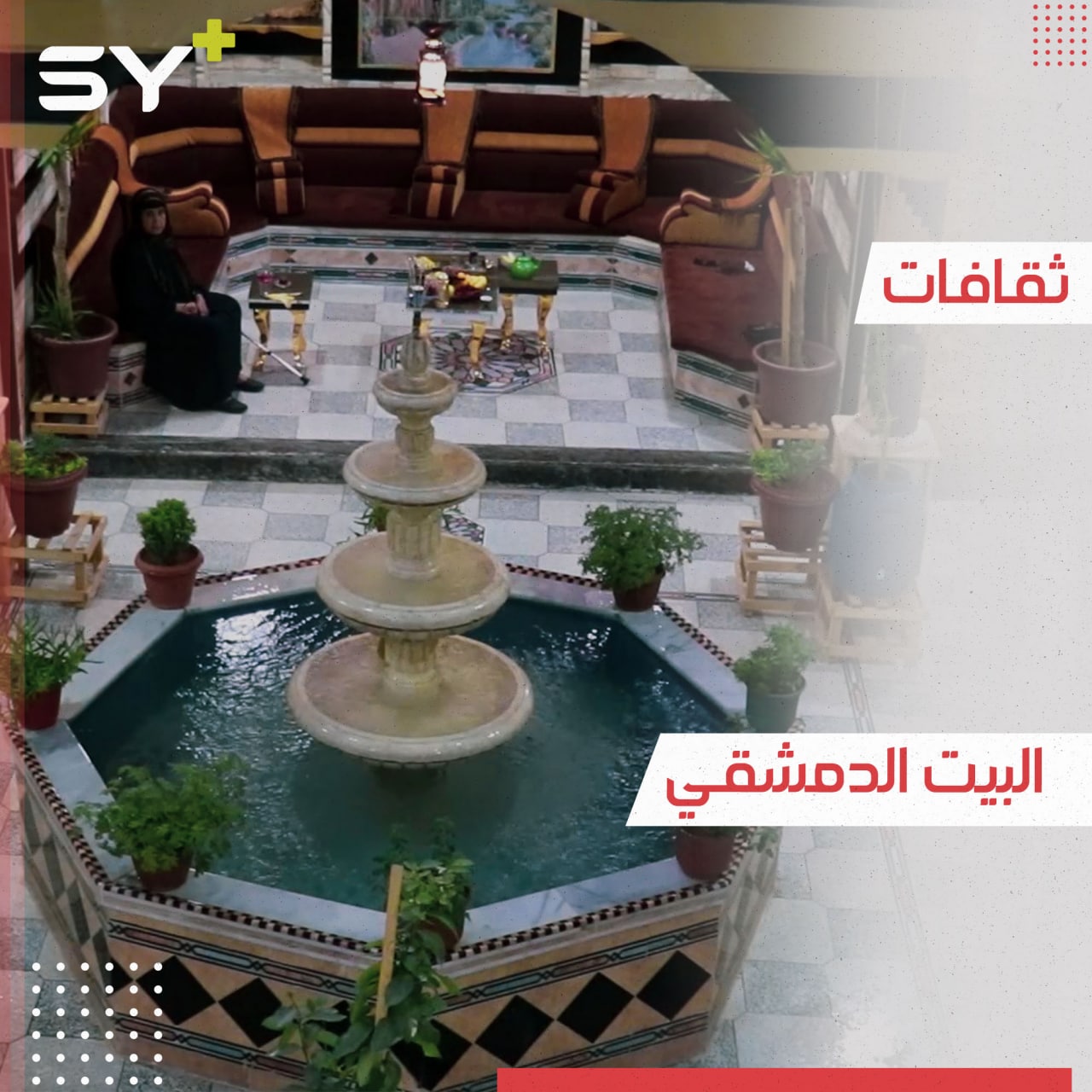 جميل العاني يصمم منزله على الطراز الشامي في مدينة الرقة