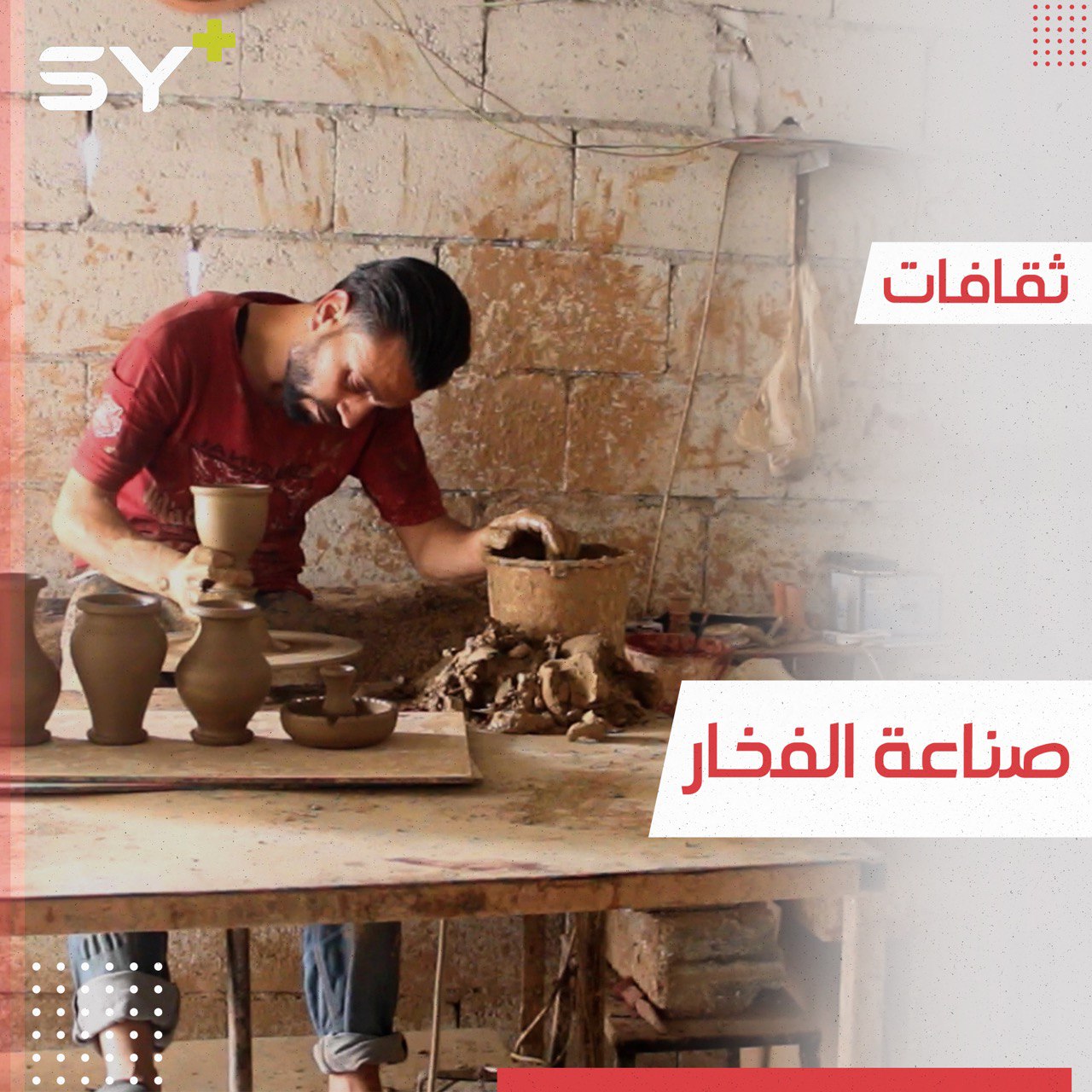 من إدلب إلى الرقة.. صناعة الفخار تشهد رواجاً واسعاً في الأسواق المحلية