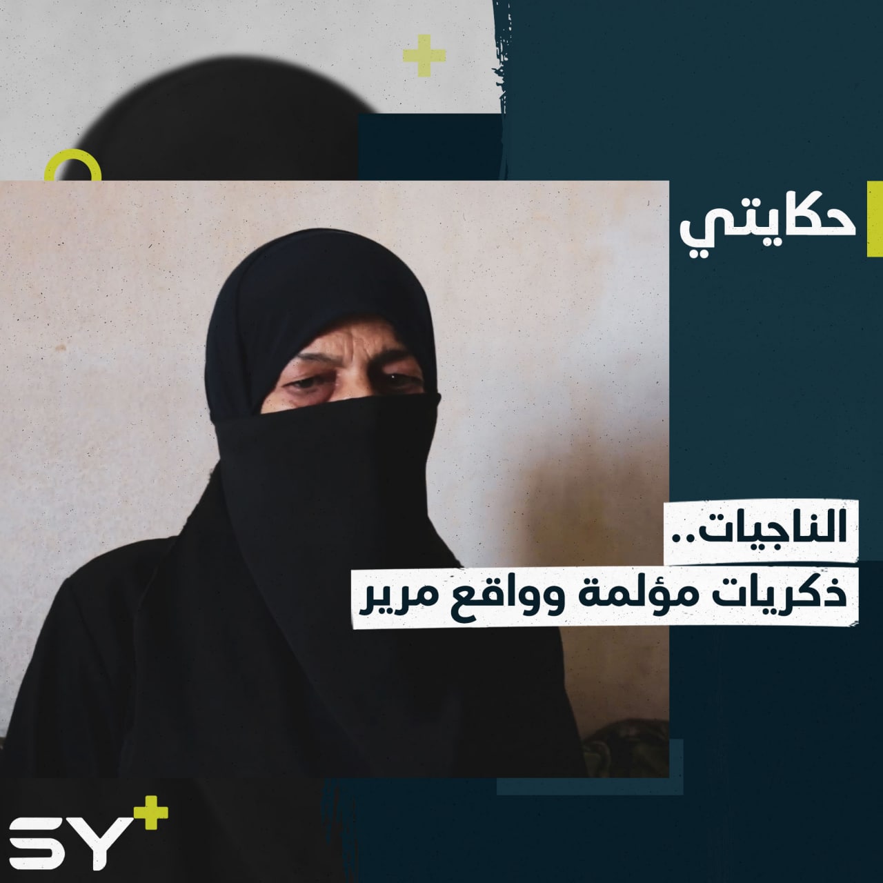 شاركت في الثورة منذ بدايتها واعتقلت قرابة عام وفُجعت بأبنائها.. إليكم قصة مريم