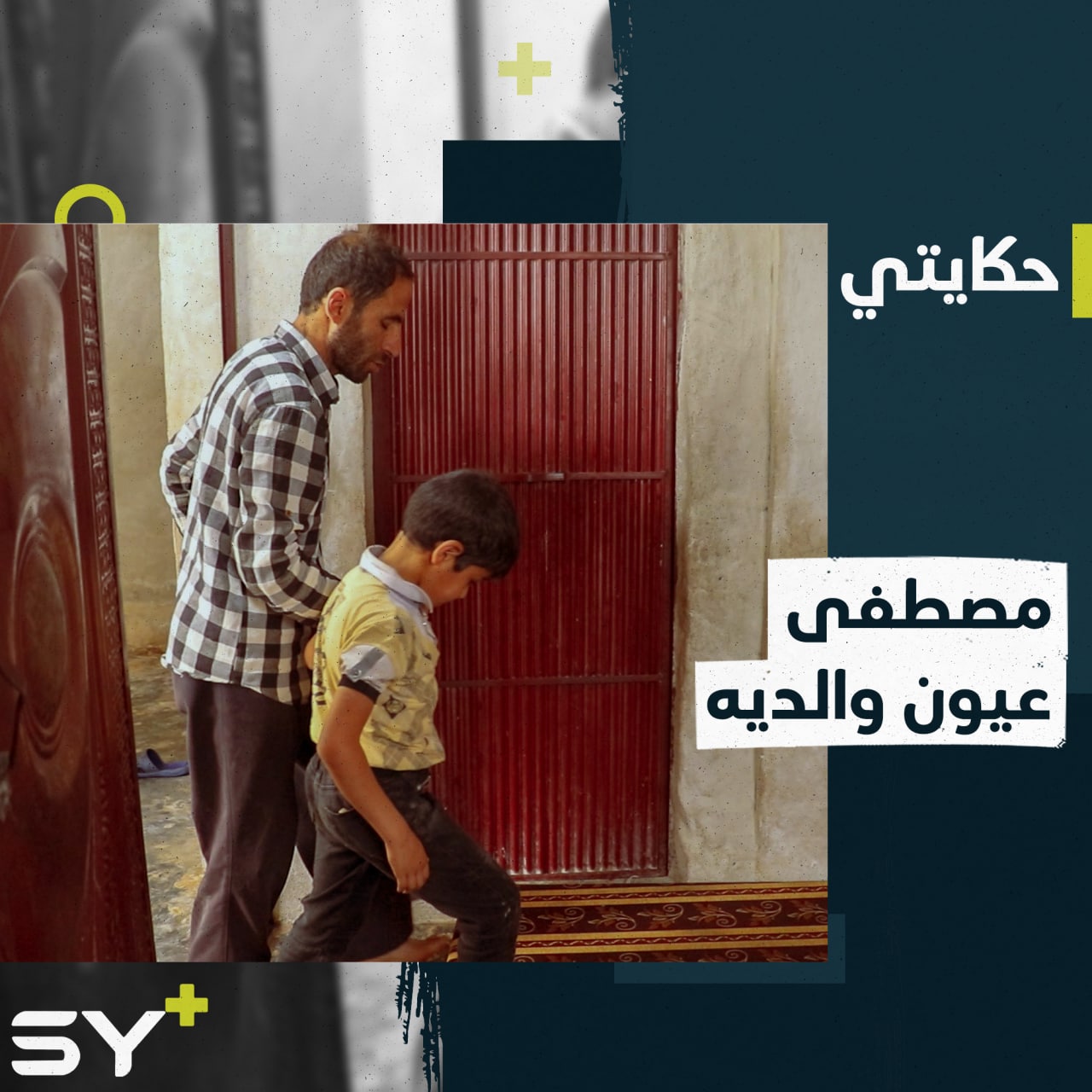 “بس أكبر بدي أصير دكتور أشافيهم”.. مصطفى طفل مبصر بين أبوين كفيفين.. تابعوا قصته