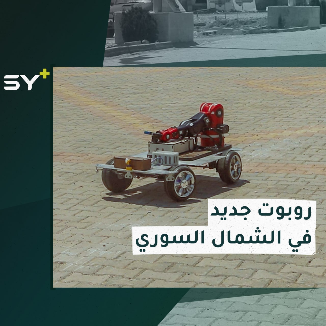 طلاب سوريون في جامعة الشام ينجحون بتشغيل أول روبوت بمواصفاتٍ محلية