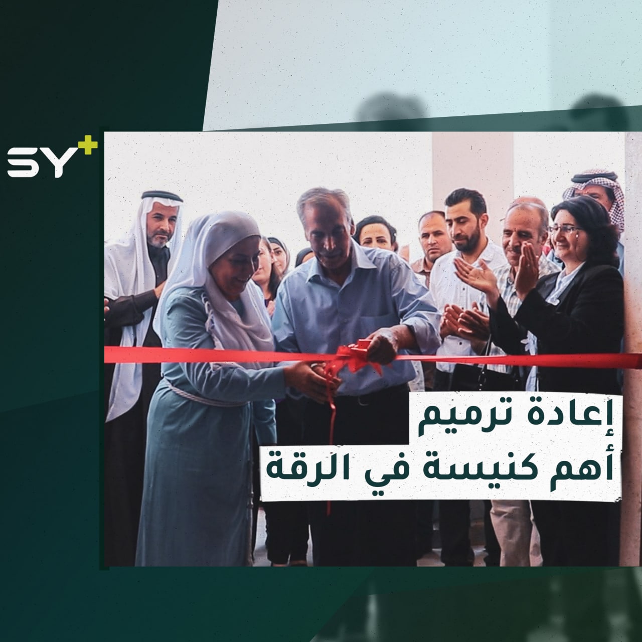 بعد مرور عدة سنوات على إغلاقها.. كنيسة الأرمن في مدينة الرقة تُفتتح من جديد