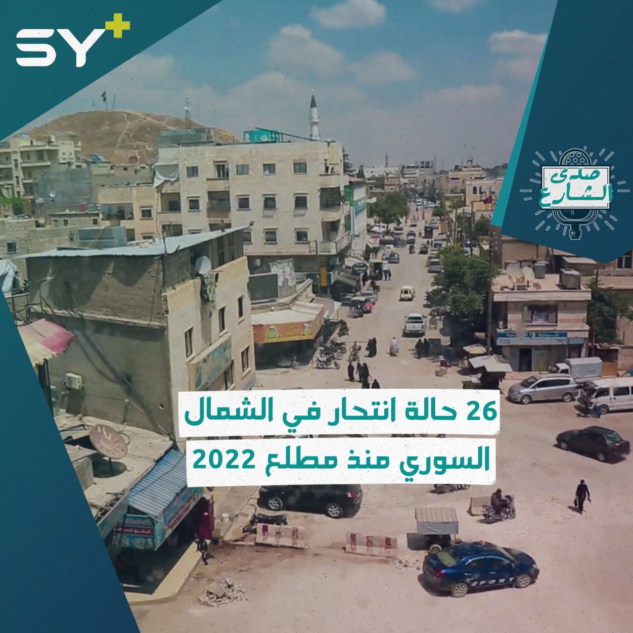 كيف تتعاملون مع الأشخاص الذين لديهم ميولاً انتحارية؟ الشارع السوري يجيب