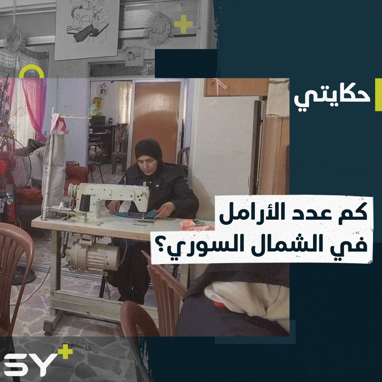 في اليوم العالمي للأرامل زرنا أم عمار التي تكافح لتربية أولادها بعد أن فقدت زوجها