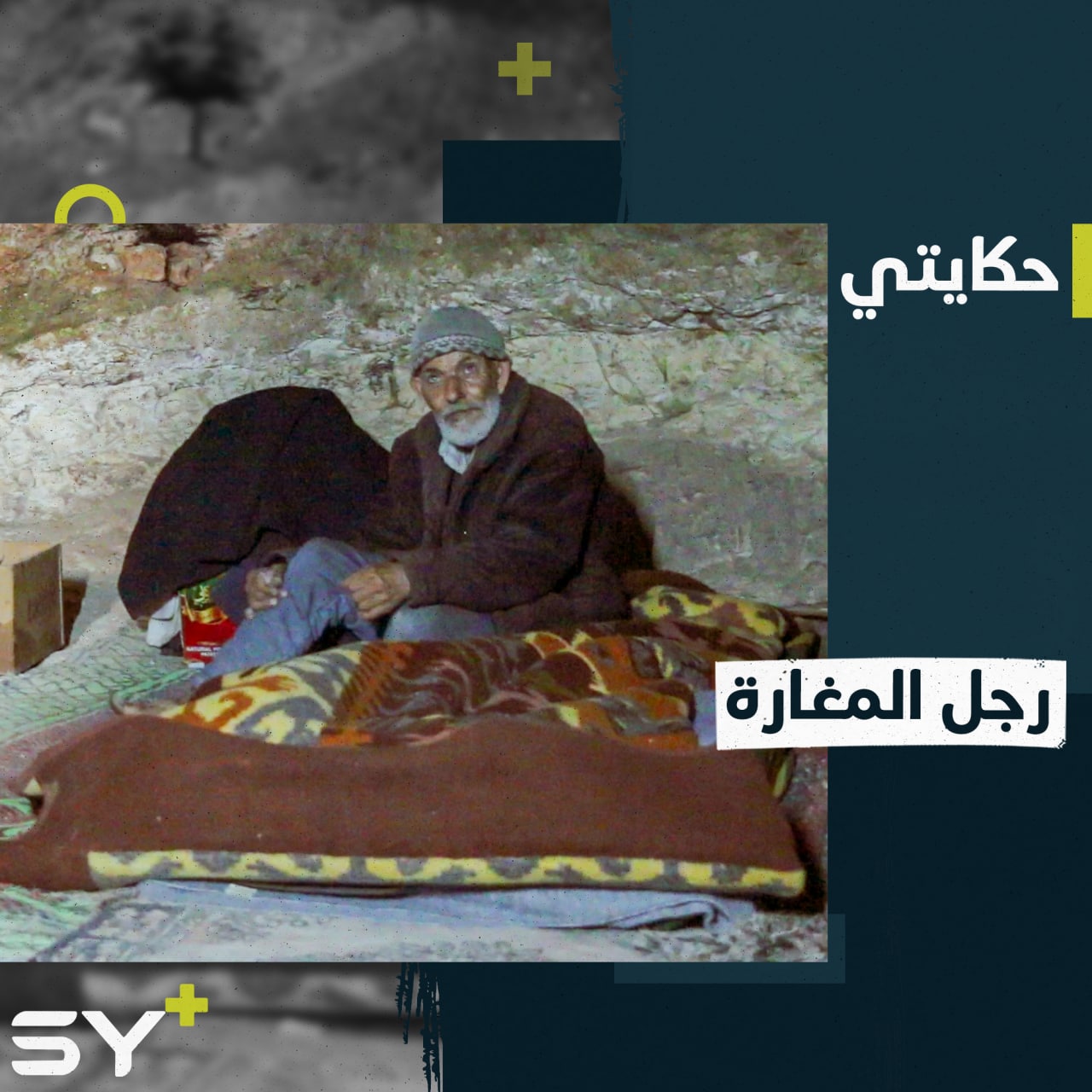 محمد مسطليلو يعيش في مغارة تحت ركام منزله المدمر منذ سنوات