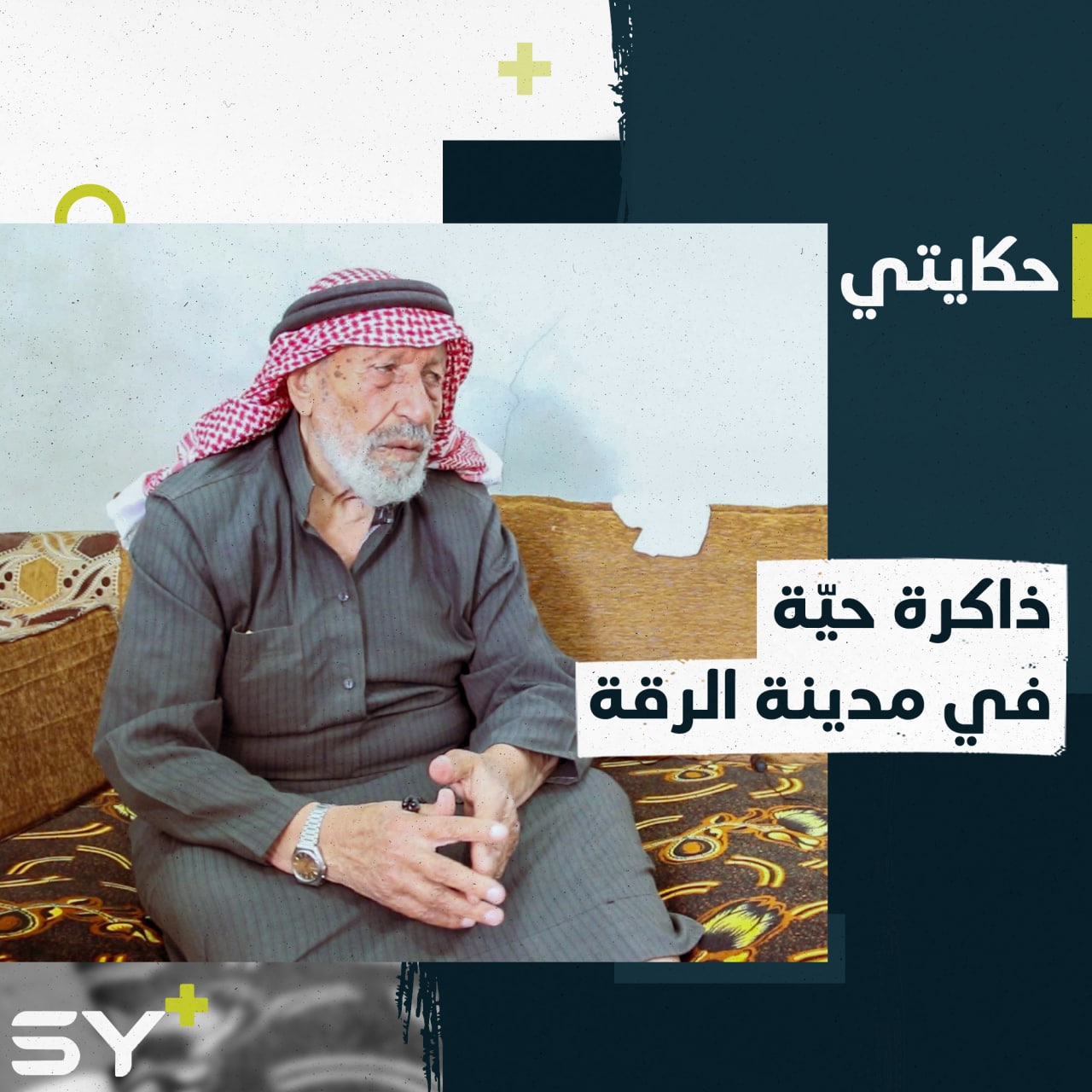 107 أعوام بذاكرةٍ جيدة وحضور مهيب.. الجد اسماعيل صديق الأجداد والأحفاد