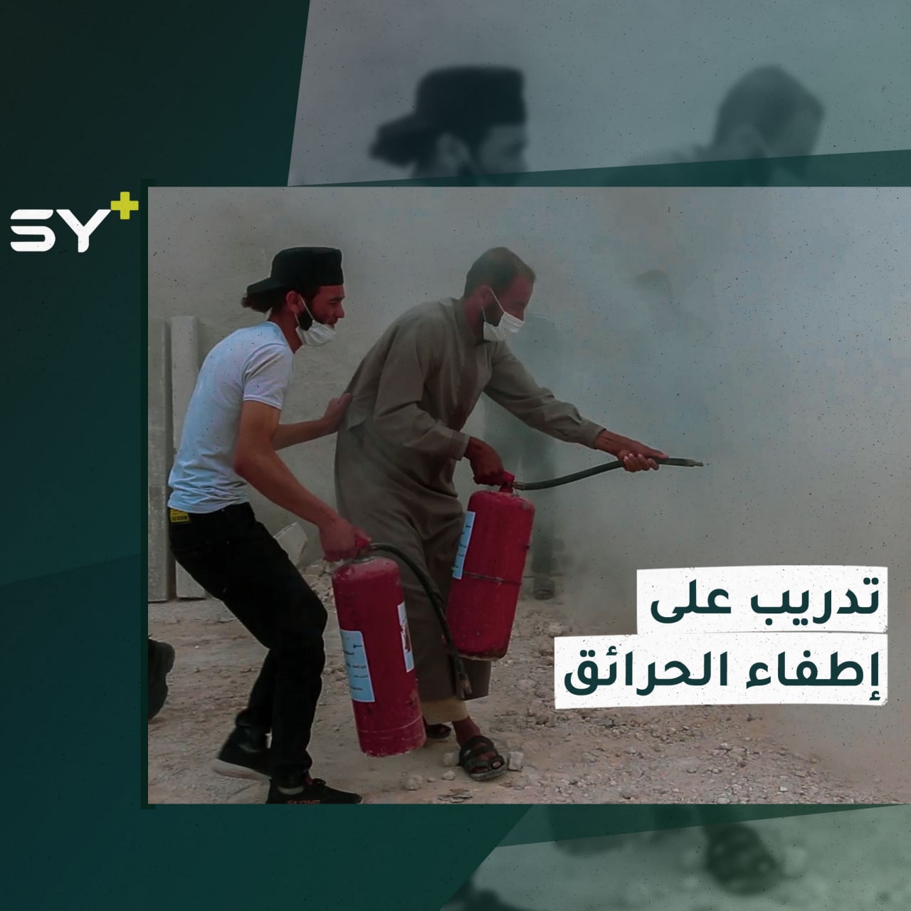 دورة تدريبية حول الحرائق ومعدات الإطفاء يطلقها الدفاع المدني السوري في مخيمات إدلب