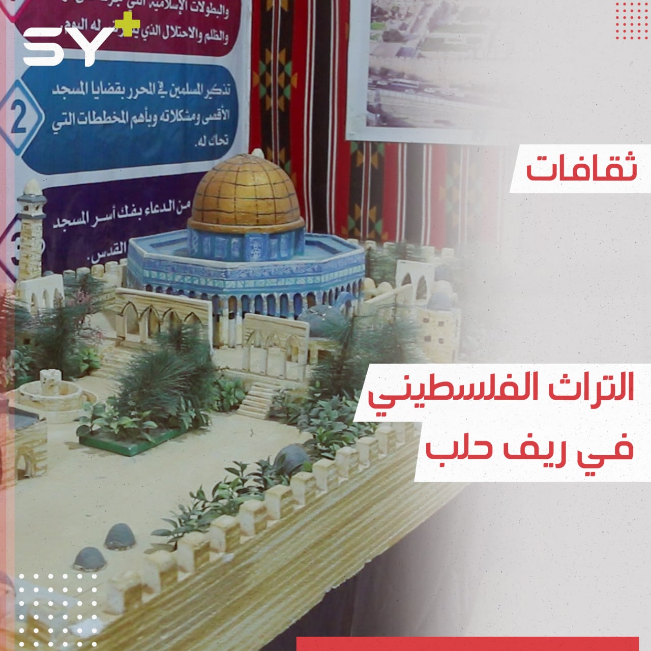 معرض عن التراث الفلسطيني في ريف حلب في الذكرى الـ 74 للنكبة