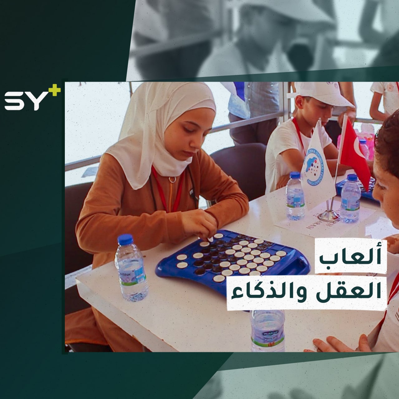 مسابقة لطلاب المدارس في مدينة جرابلس تتضمن مجموعة من ألعاب العقل والذكاء