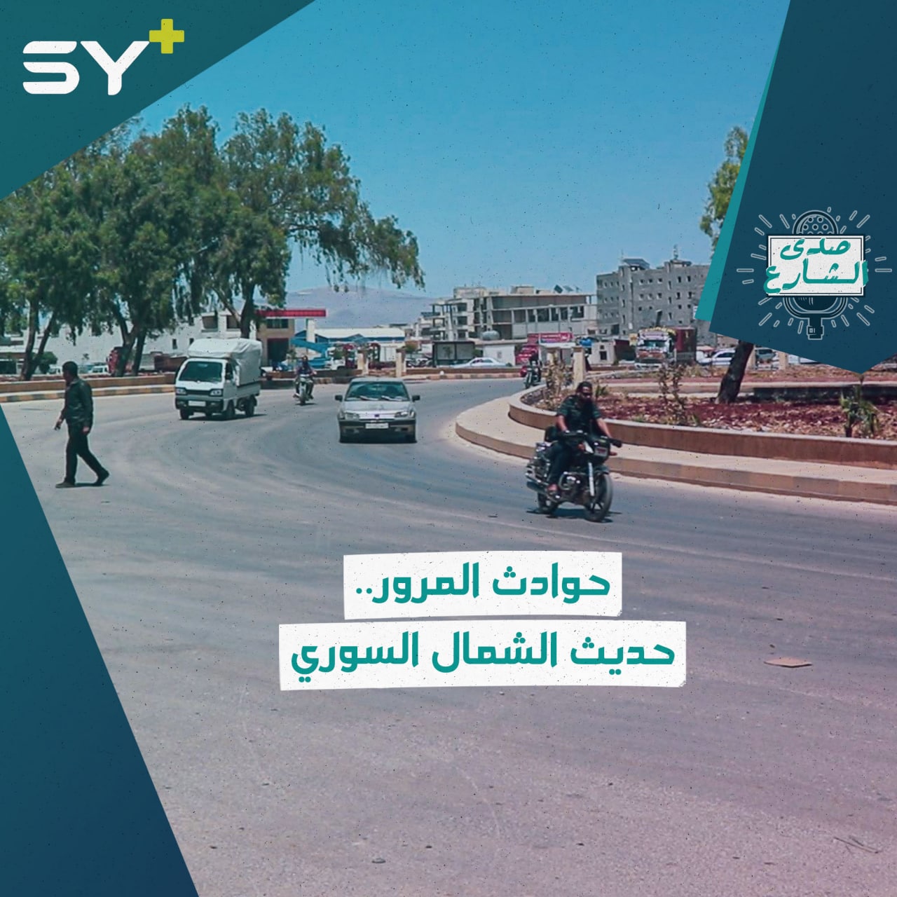 ازدياد حوادث السير في الشمال السوري.. من المسؤول؟ وما هي الحلول؟ الشارع يجيب