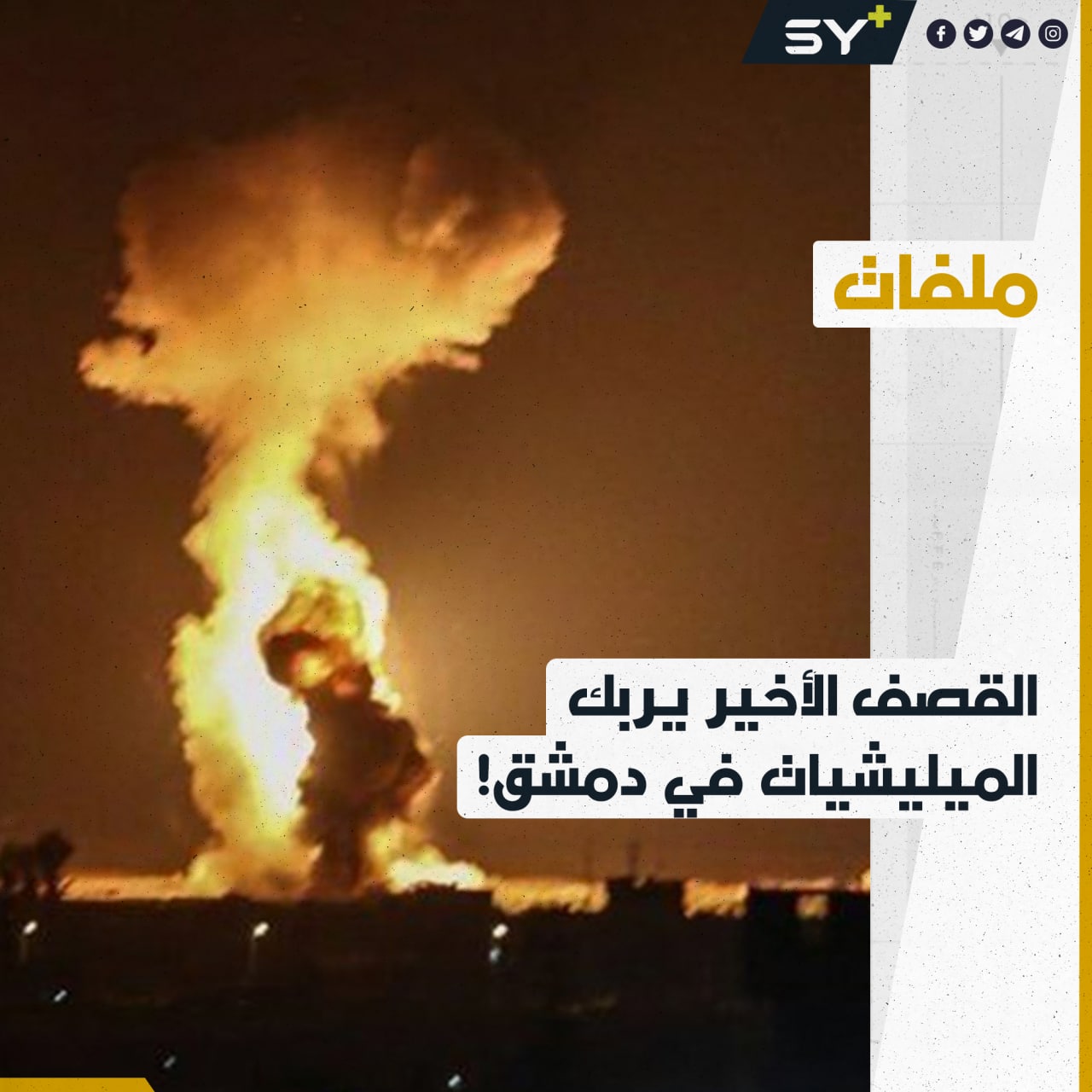 تحركات عسكرية واجتماع قرب مقام السيدة زينب.. ماذا يحصل في دمشق؟