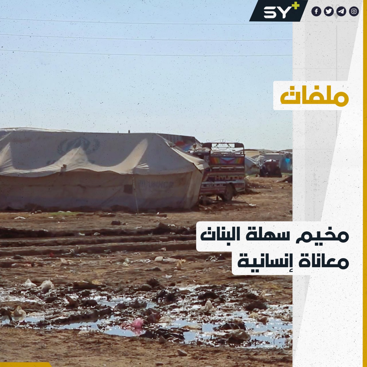 أوضاع مأساوية تزداد سوءًا يوماً بعد يوم في مخيم سهلة البنات في ريف الرقة