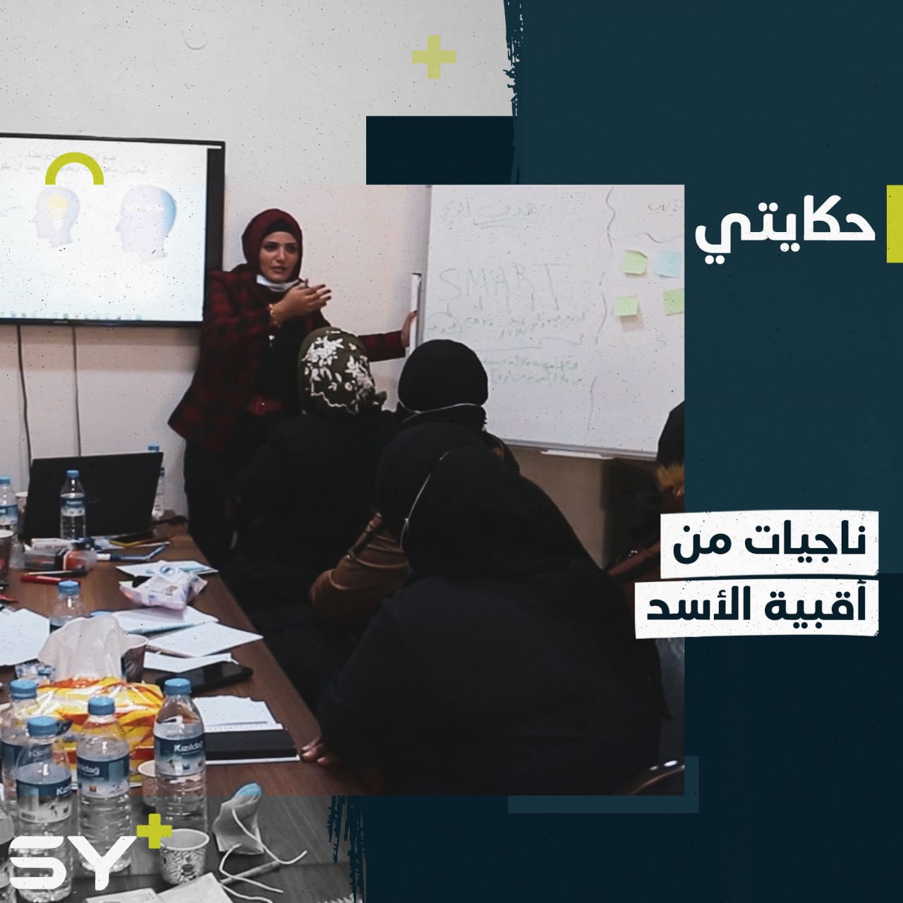 “ناجيات” رابطة نسائية لمعتقلاتٍ سابقات تهتم بشؤون الناجيات من سجون الأسد