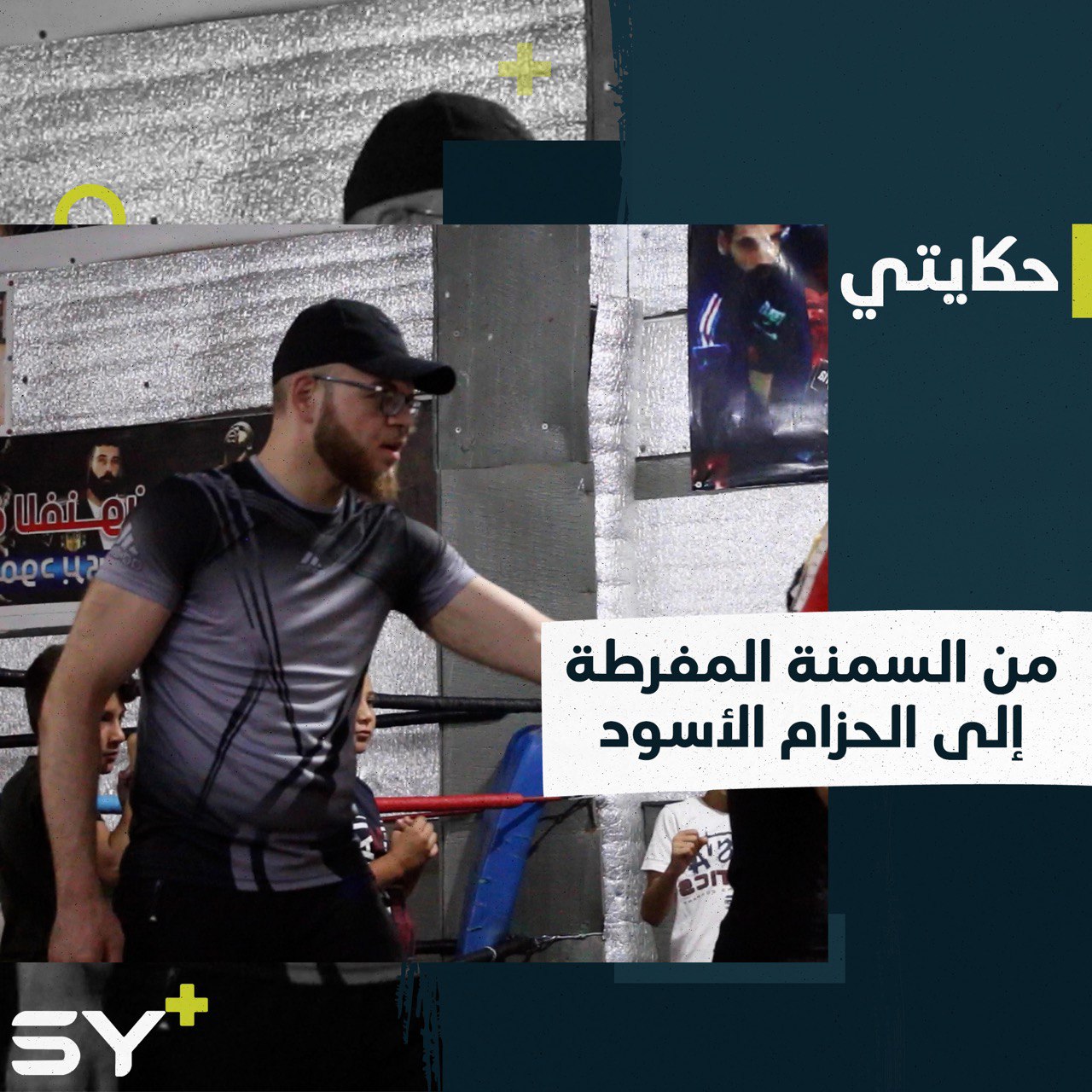 خسر أكثر من 40 كيلو غراماً.. شاهد ماذا فعل عبد الرحمن ليصبح بطلاً في الفنون القتالية