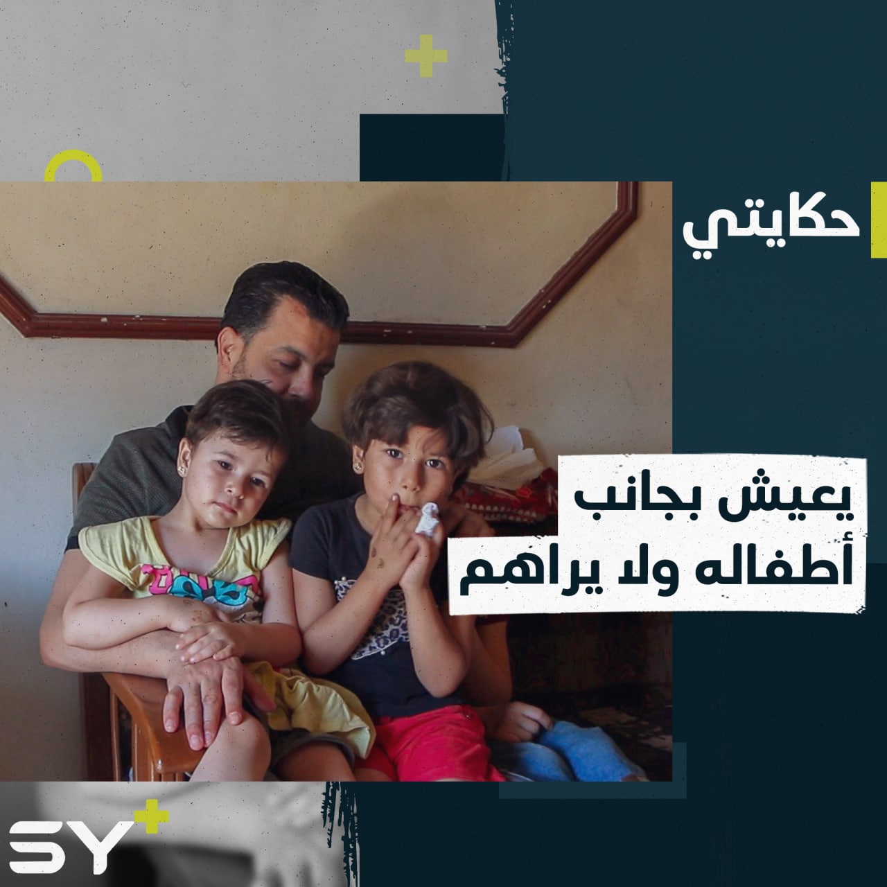 فقد بصره بقصف لقوات النظام على مكان عمله ويحيا على أمل رؤية ملامح طفلته