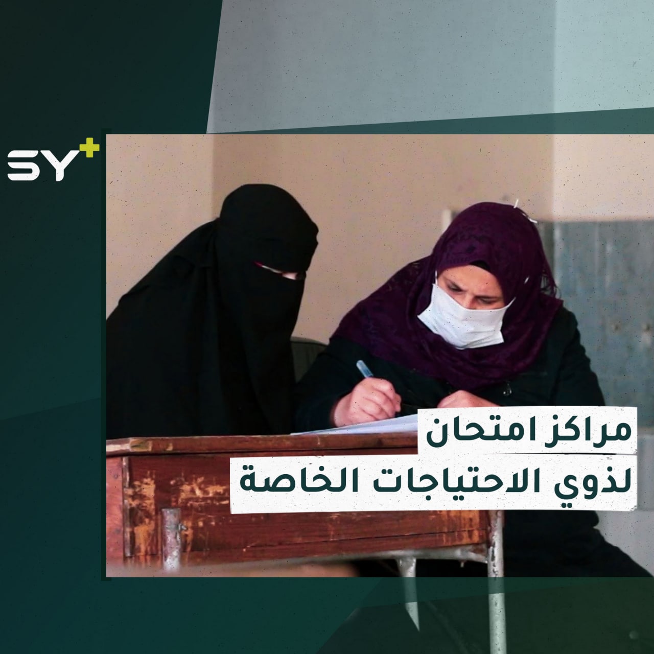 افتتاح مراكز امتحان في إدلب لذوي الاحتياجات الخاصة