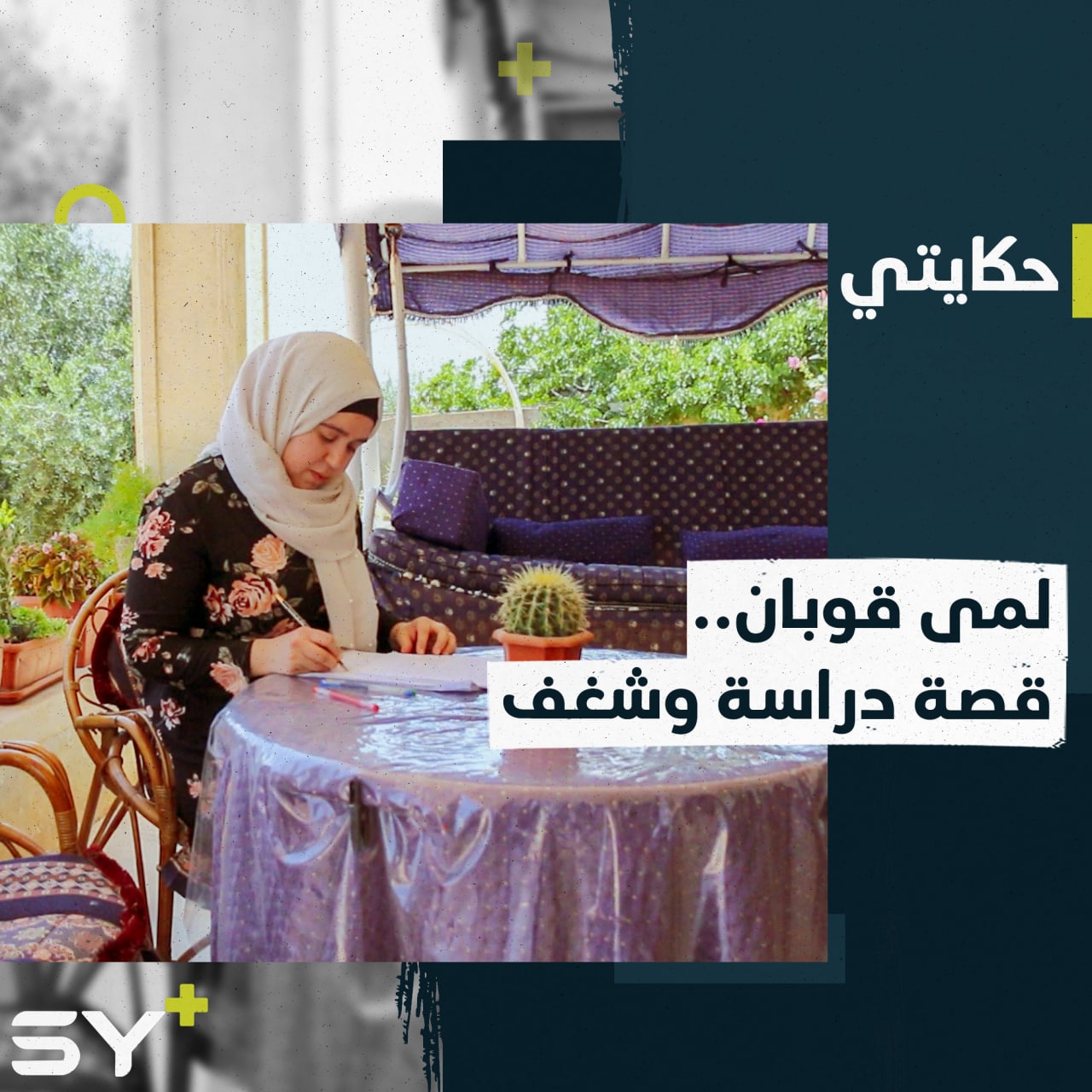 طالبة في كلية الهندسة الزراعية وتعمل في صناعة الحلويات.. إليكم قصة لمى قوبان