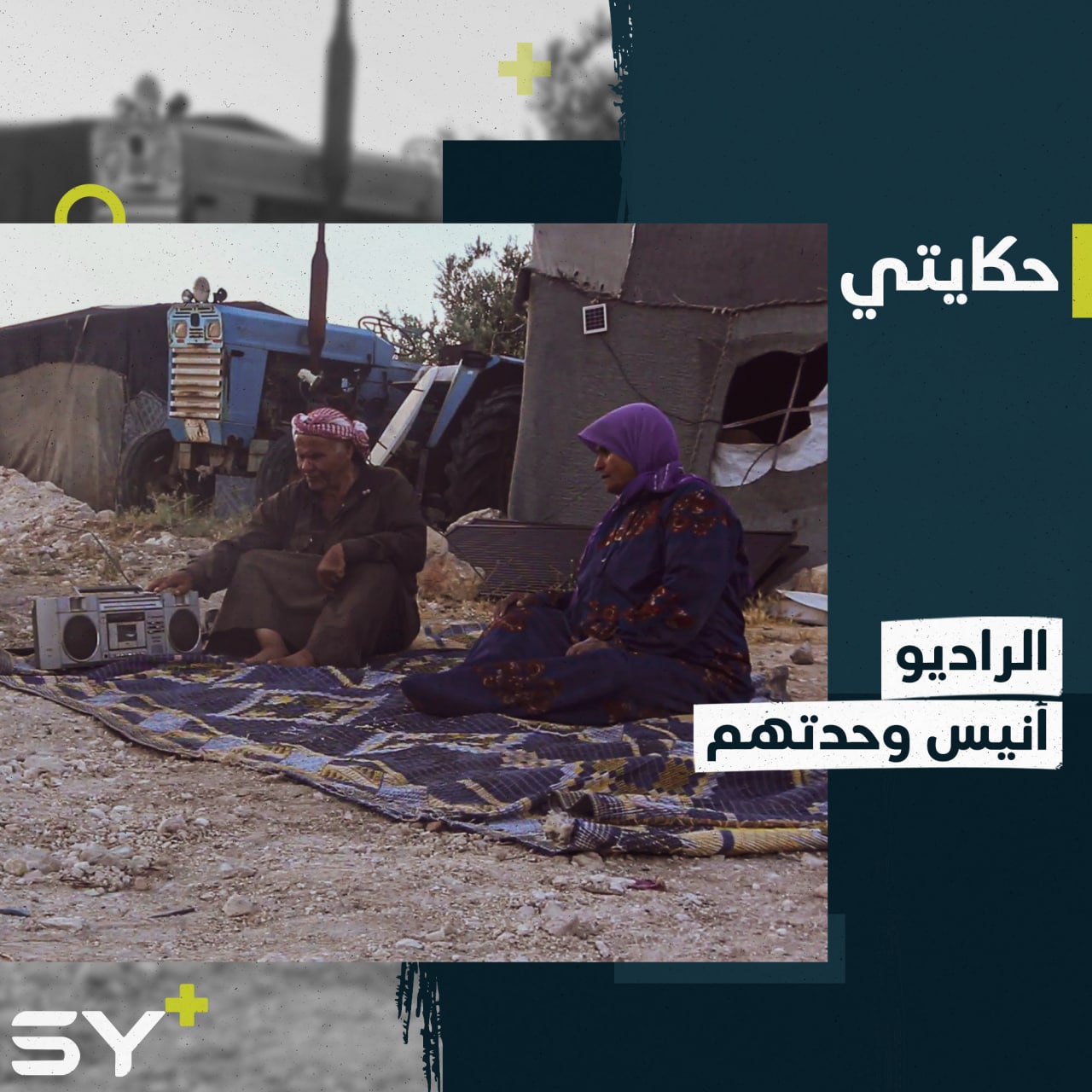 الراديو رفيقهم في الصباح والمساء ينصتون إليه بتركيز عال في مخيم النزوح